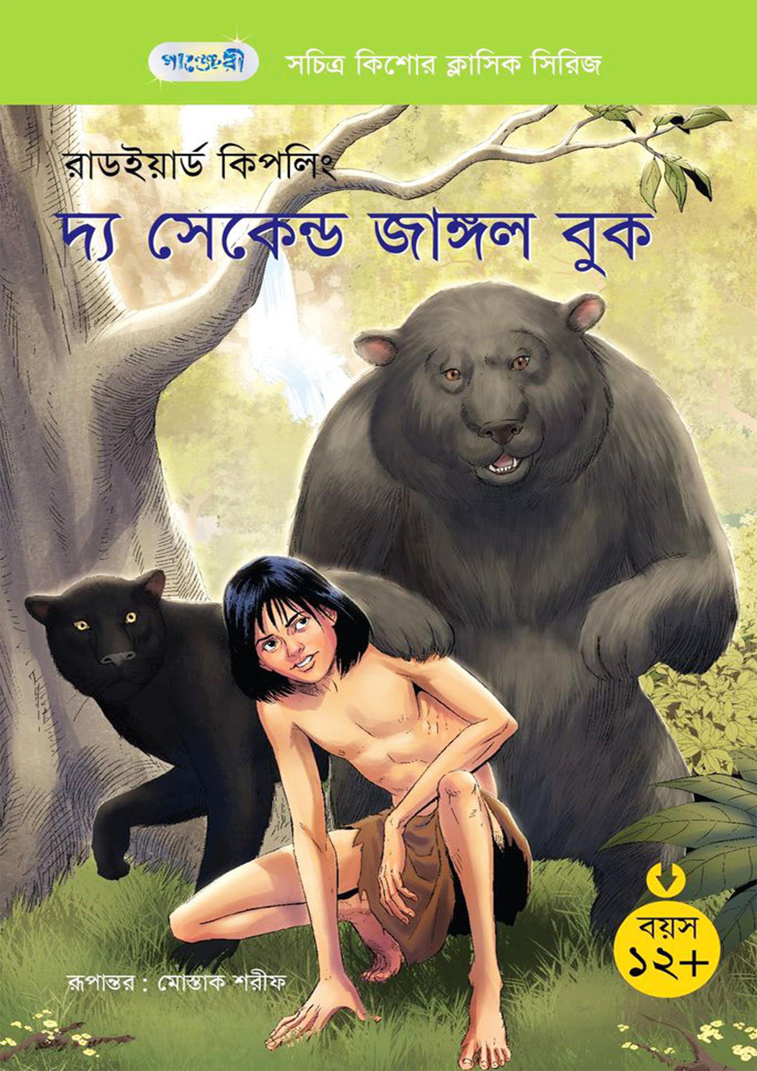 দ্য সেকেন্ড জাঙ্গল বুক