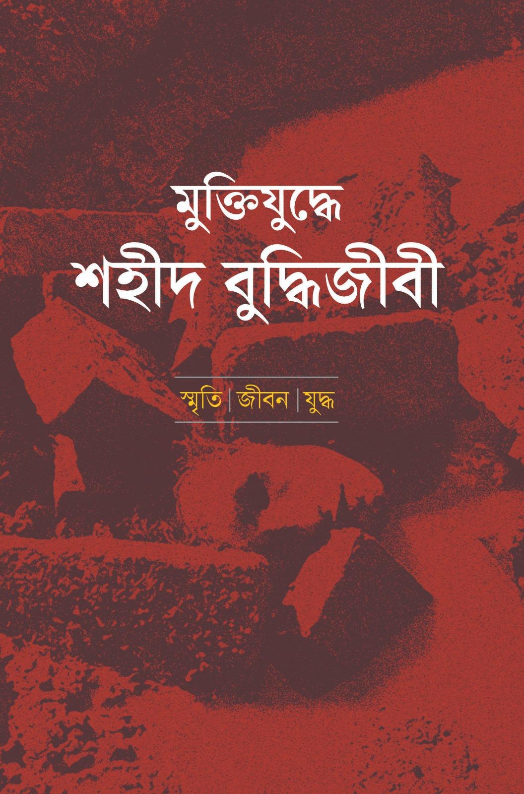 মুক্তিযুদ্ধে শহীদ বুদ্ধিজীবী