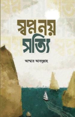 স্বপ্ন নয় সত্যি