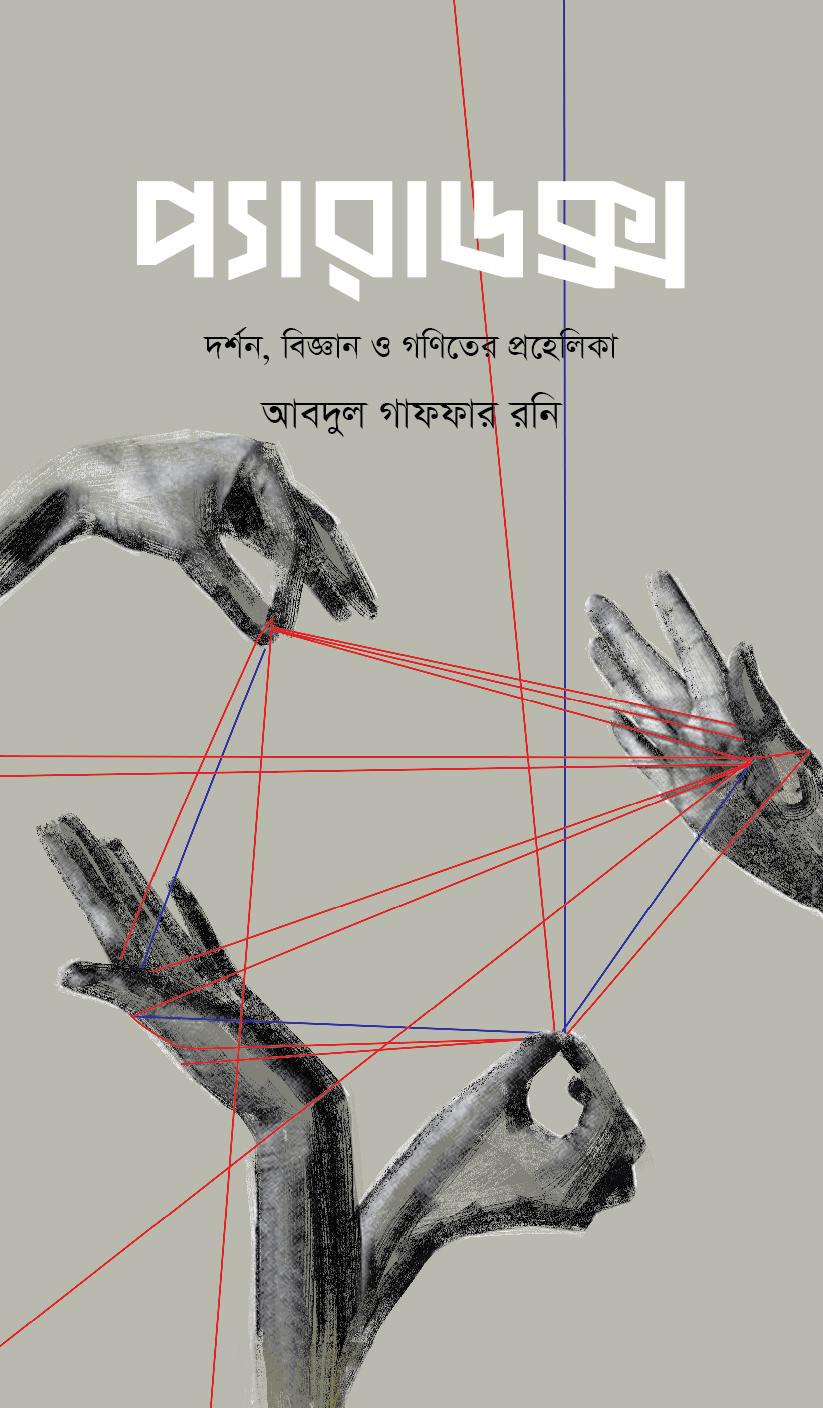 প্যারাডক্স