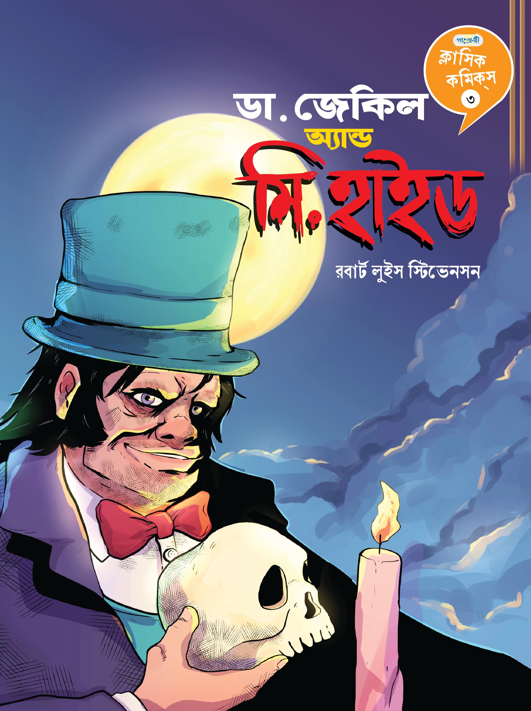 ডা. জেকিল অ্যান্ড মি. হাইড - ক্লাসিক কমিক্‌স ৩