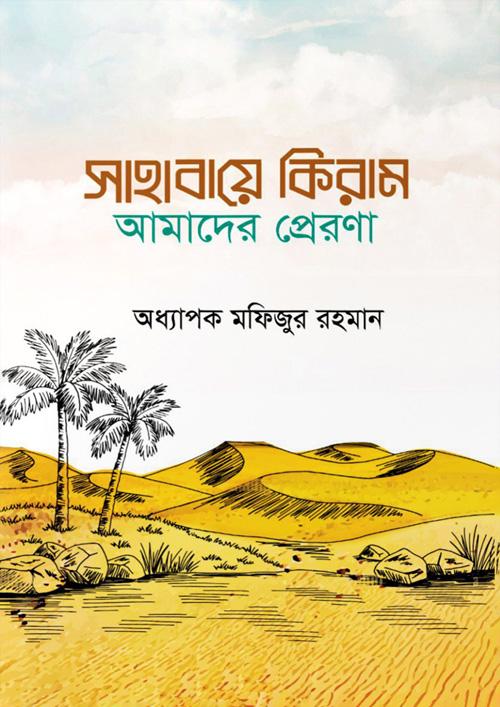 সাহাবায়ে কিরাম আমাদের প্রেরণা