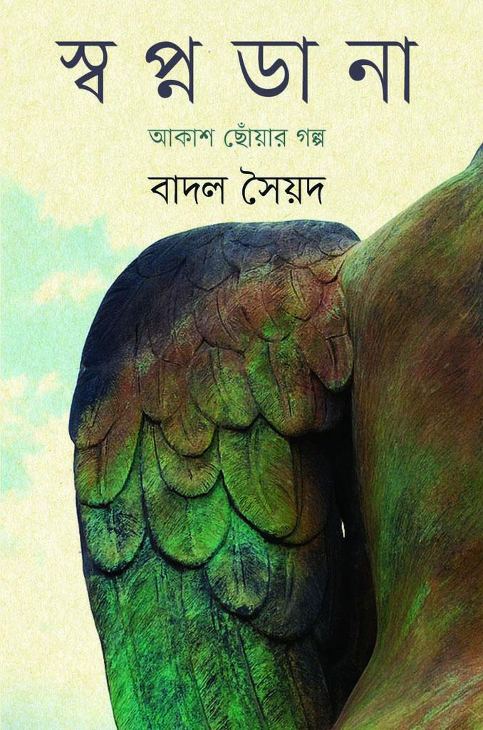 স্বপ্নডানা : আকাশ ছোঁয়ার গল্প