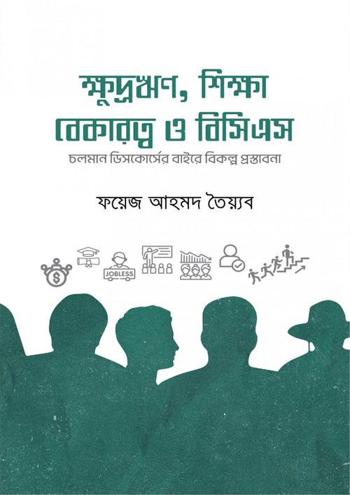 ক্ষুদ্রঋণ, শিক্ষা, বেকারত্ব ও বিসিএস