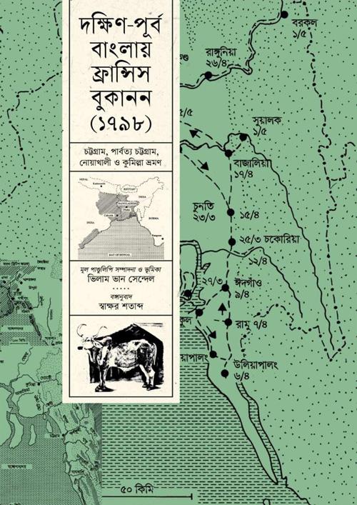 দক্ষিণ-পূর্ব বাংলায় ফ্রান্সিস বুকানন