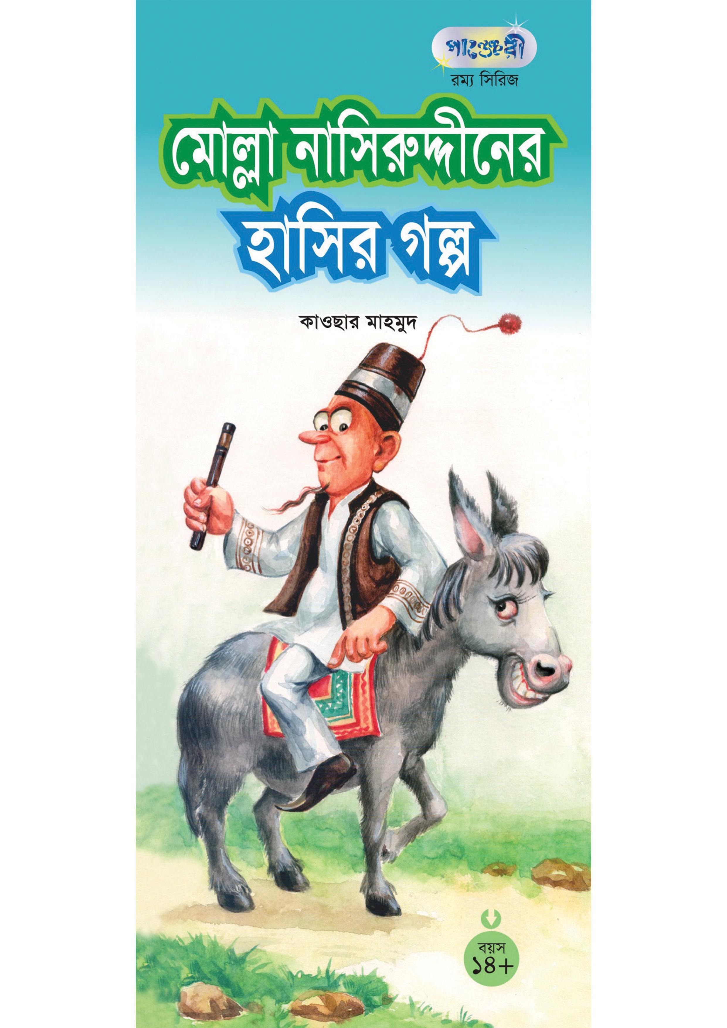 মোল্লা নাসিরুদ্দিনের হাসির গল্প