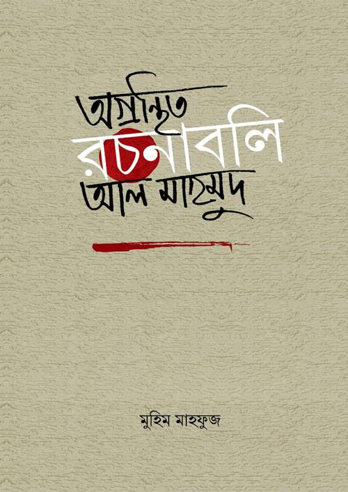 অগ্রন্থিত রচনাবলি আল মাহমুদ