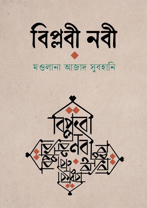 বিপ্লবী নবী