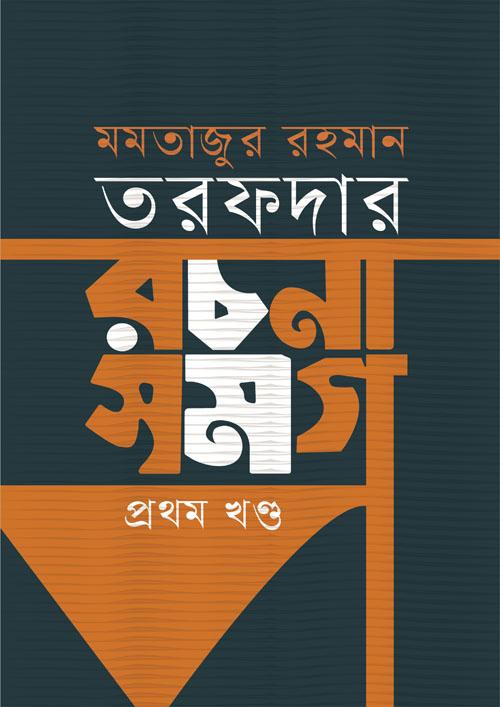 রচনা সমগ্র -প্রথম খণ্ড