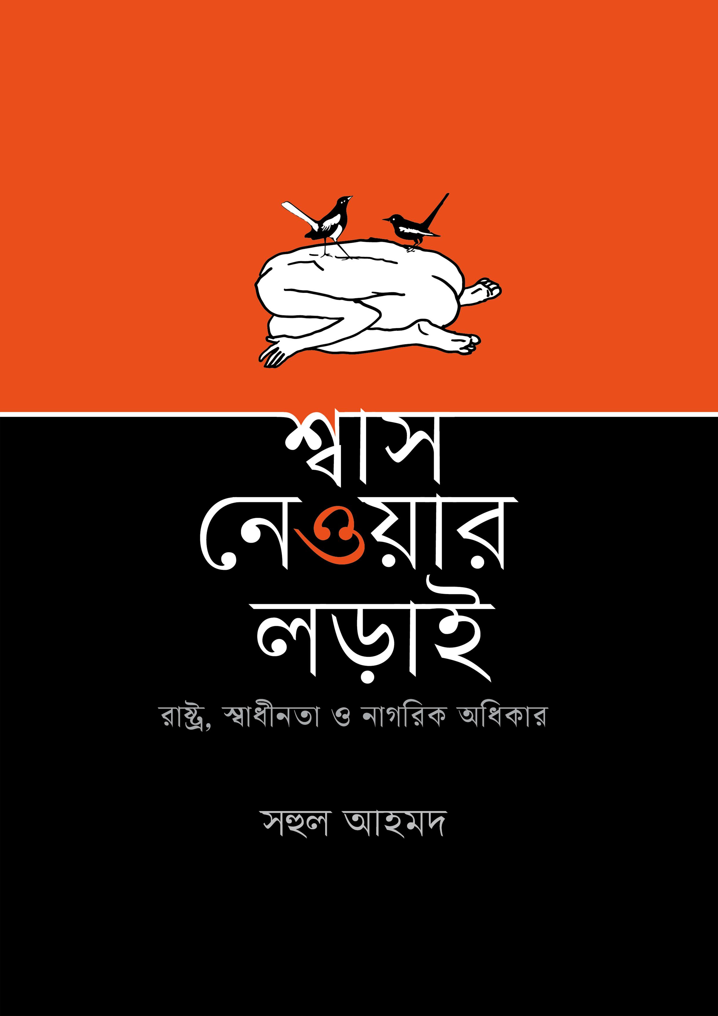 শ্বাস নেওয়ার লড়াই