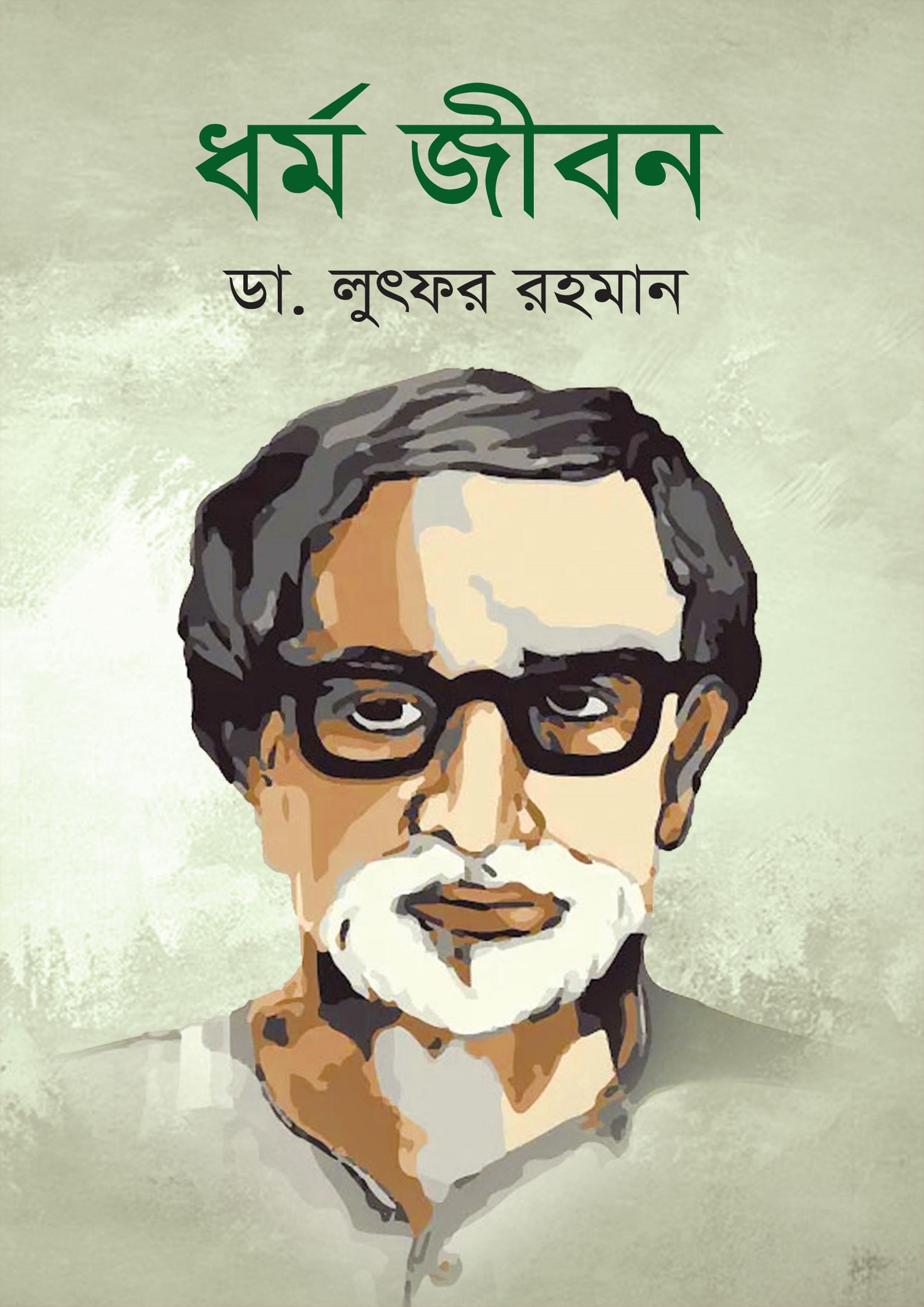 ধর্ম জীবন