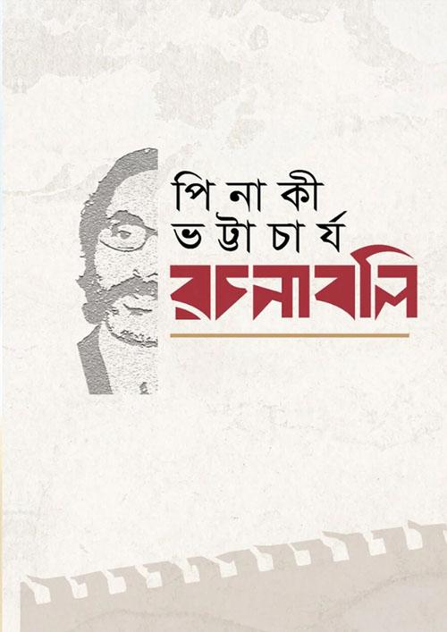 পিনাকী ভট্টাচার্য রচনাবলি ১-৮ খন্ড