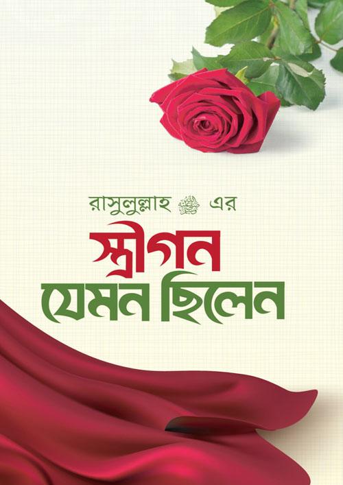 রাসুলুল্লাহ (স.) এর স্ত্রীগণ যেমন ছিলেন