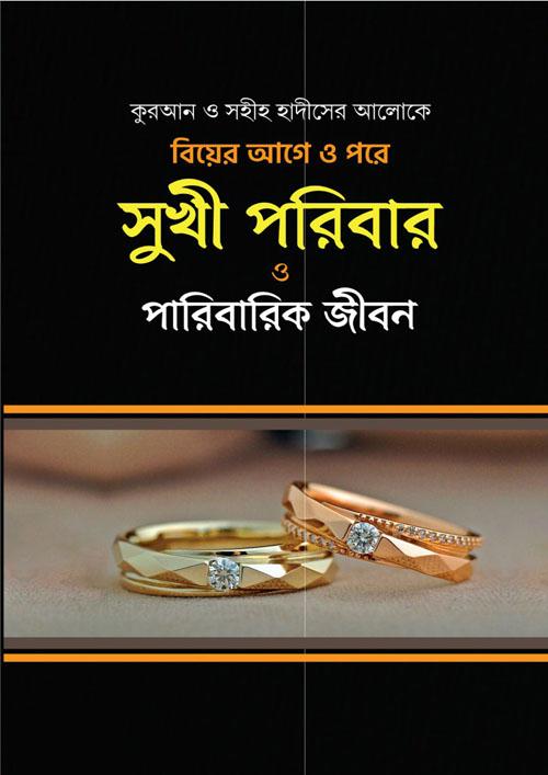 কুরআন ও সহীহ হাদীসের আলোকে বিয়ের আগে ও পরে সুখী পরিবার ও পারিবারিক জীবন