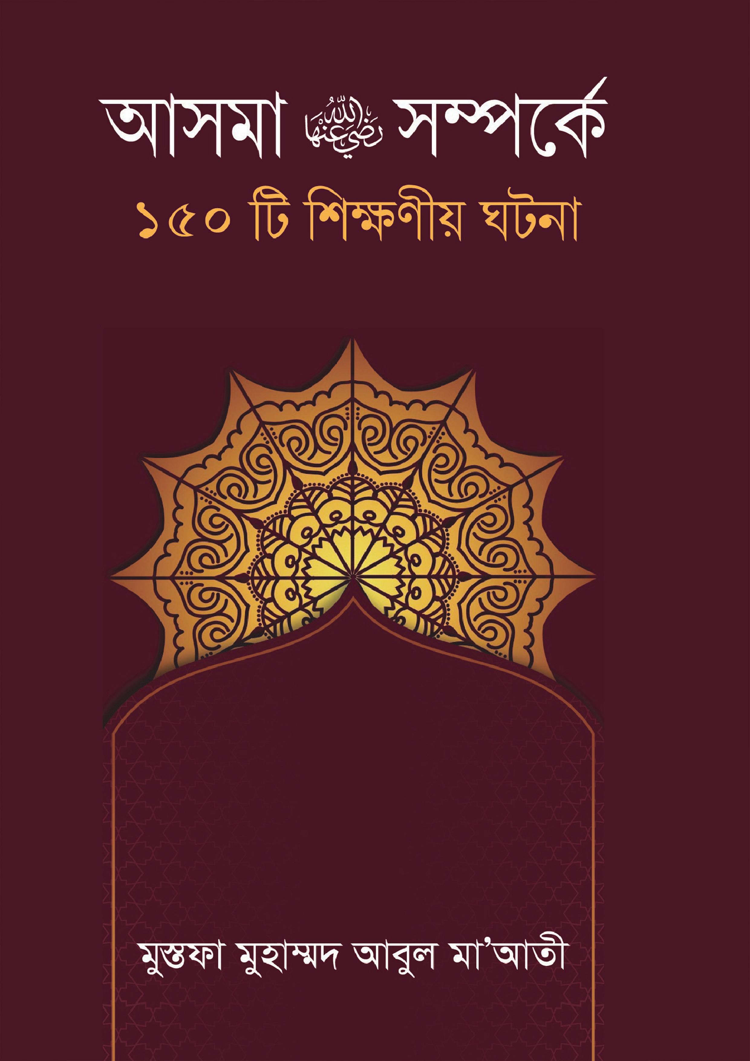 আসমা রা. সম্পর্কে ১৫০টি শিক্ষনীয় ঘটনা