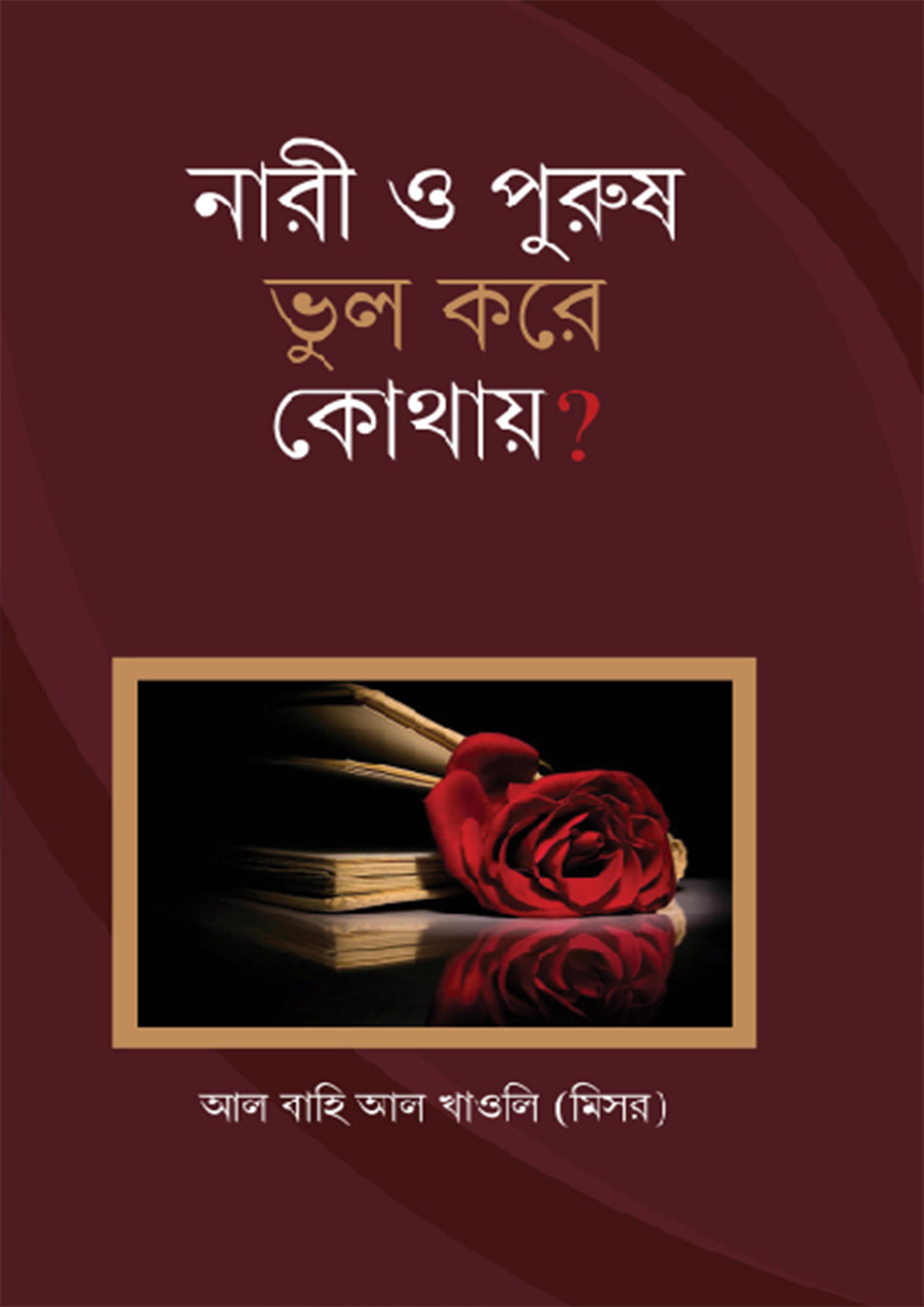 নারী ও পুরুষ ভুল করে কোথায়?