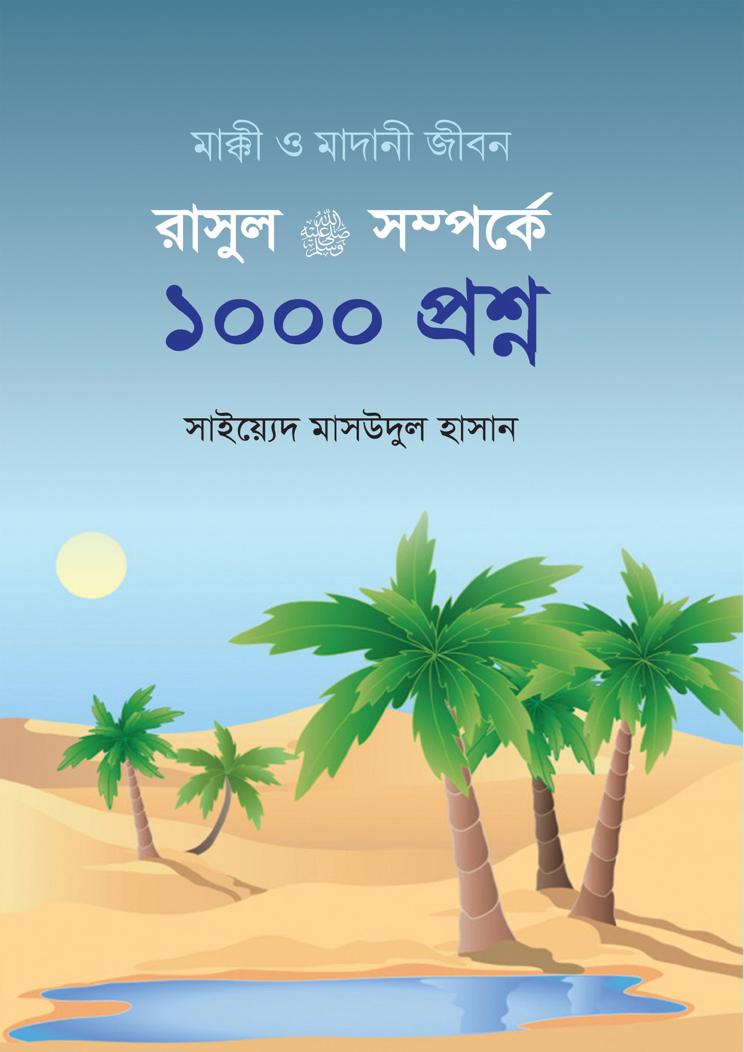 রাসুল সা. সম্পর্কে ১০০০ প্রশ্ন