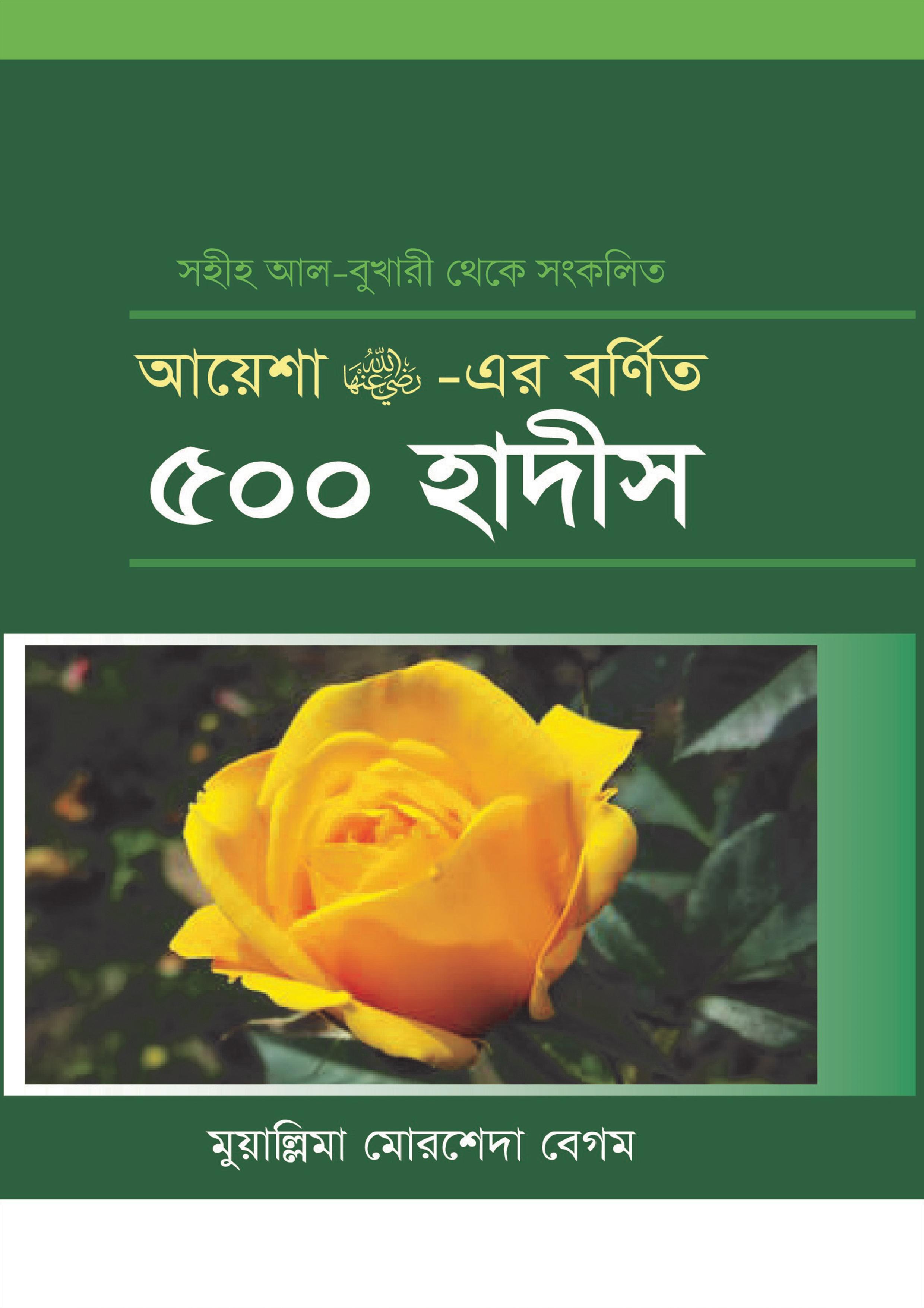 আয়েশা রা. -এর বর্ণিত ৫০০ হাদীস