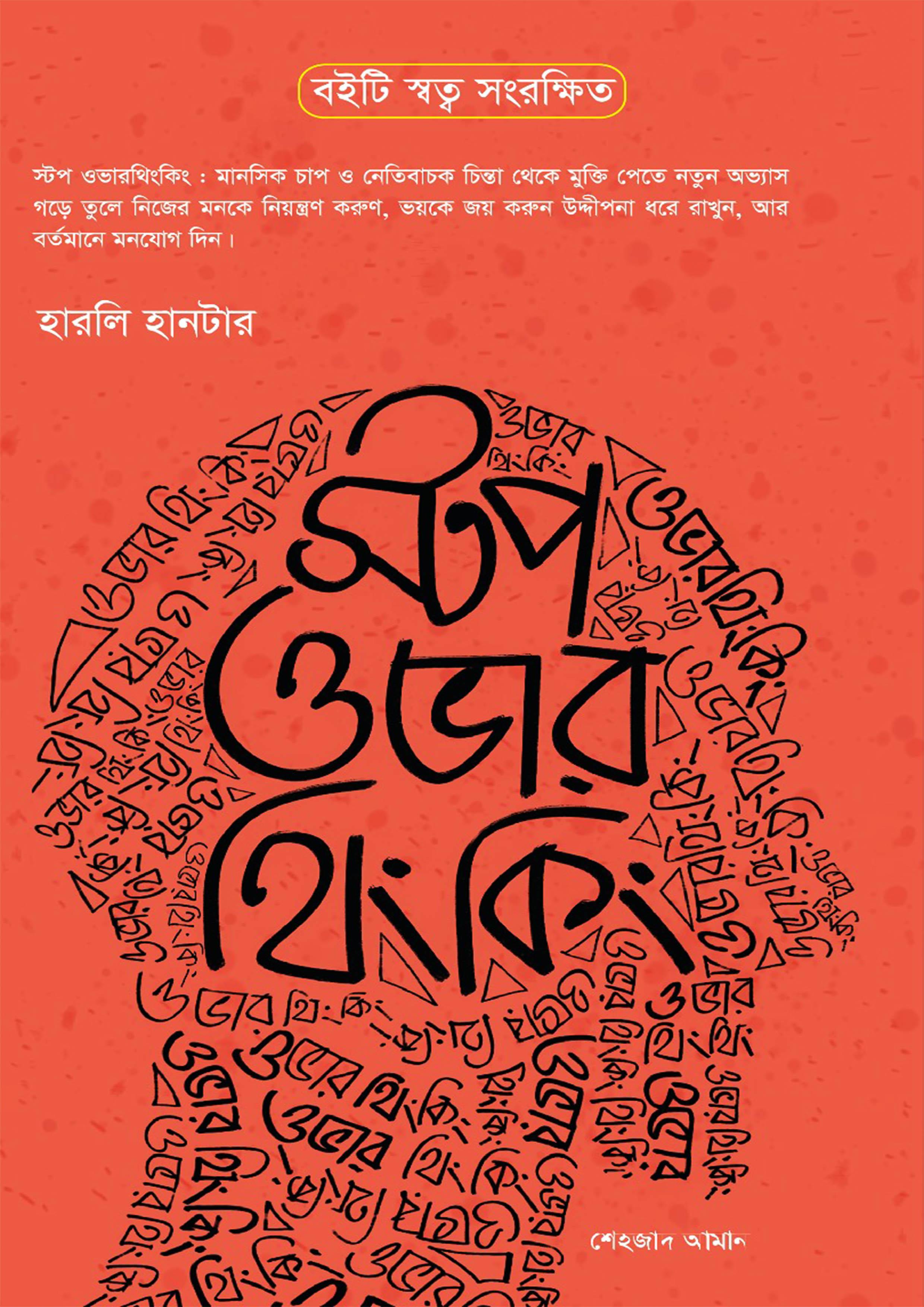 স্টপ ওভারথিংকিং