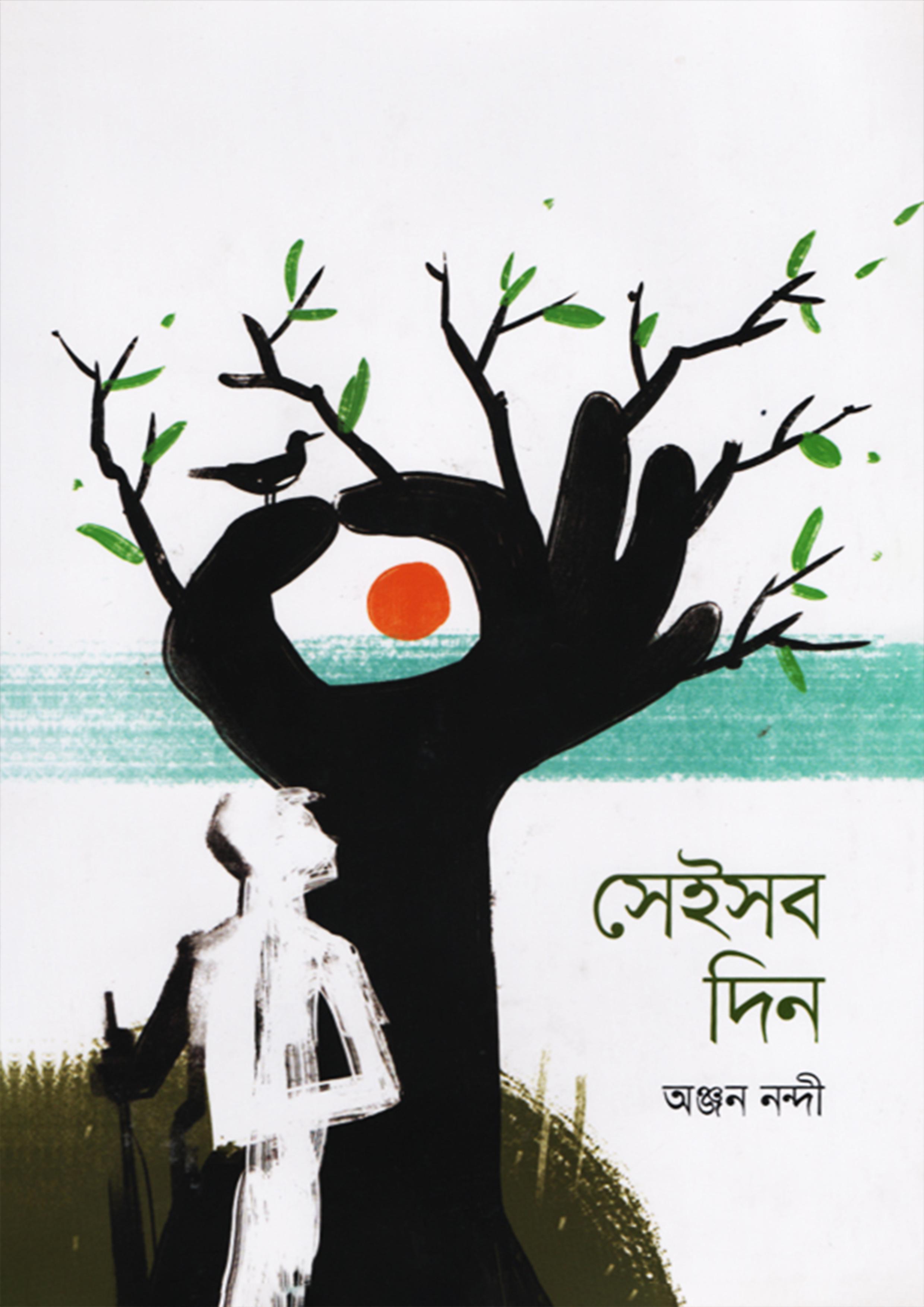 সেইসব দিন