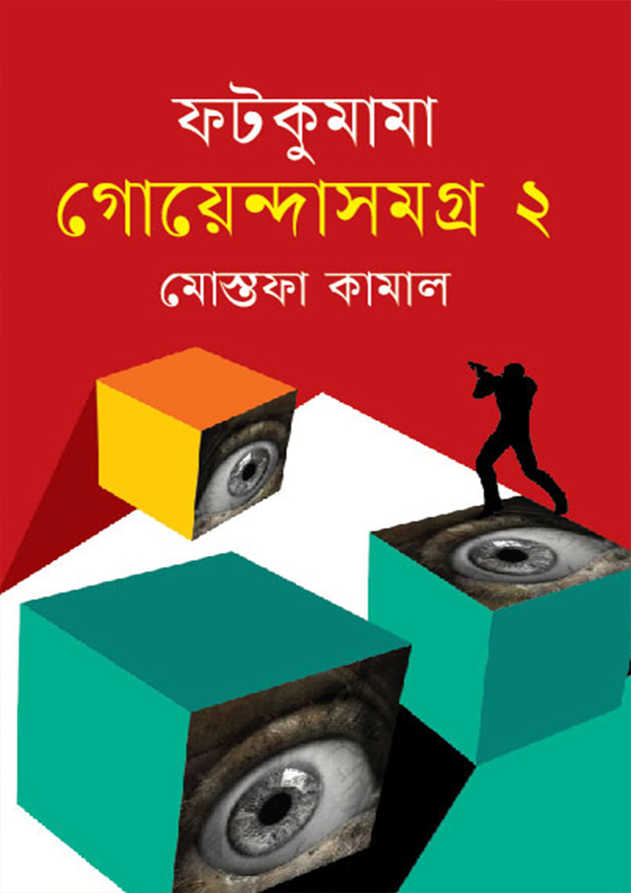 ফটকুমামা গোয়েন্দাসমগ্র ২