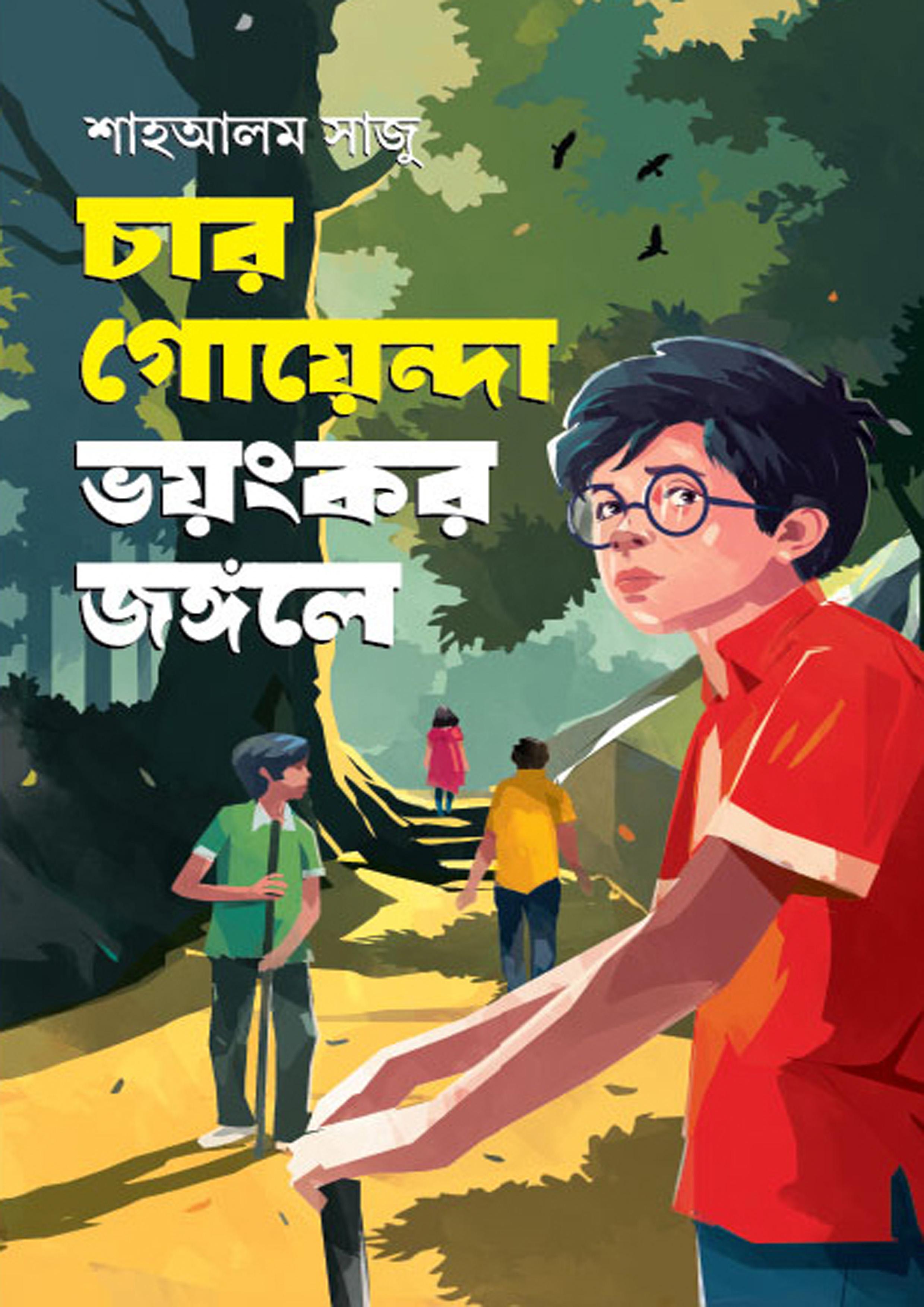 চার গোয়েন্দা ভয়ংকর জঙ্গলে