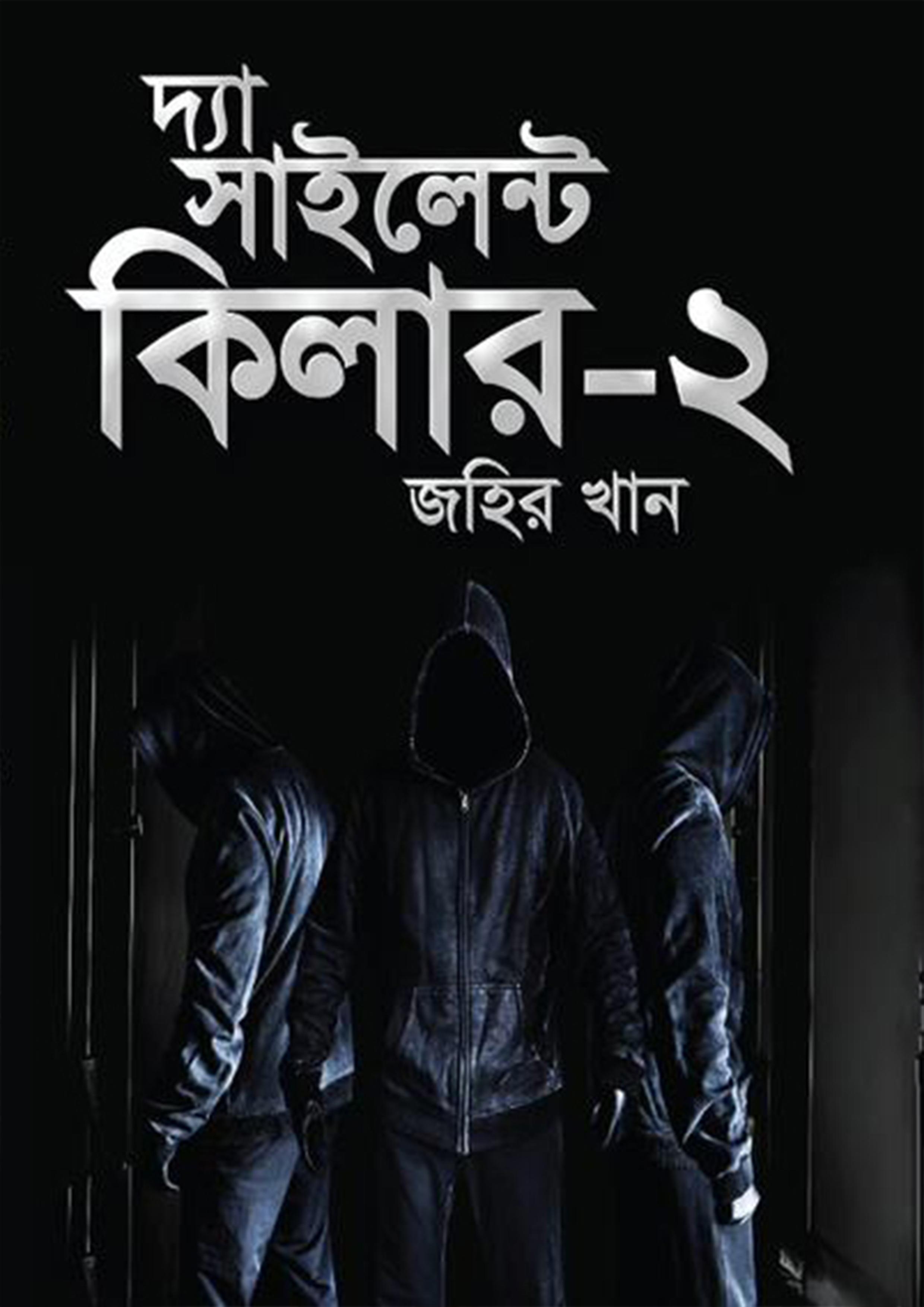 দ্যা সাইলেন্ট কিলার-২