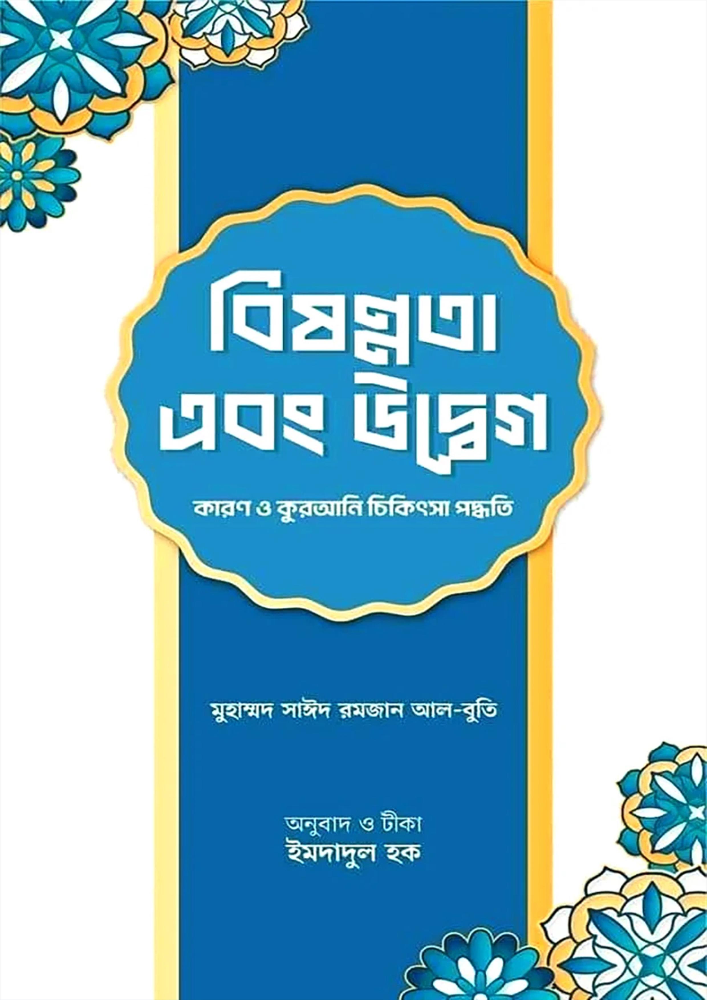 বিষণ্নতা এবং উদ্বেগ : কারণ ও কুরআনি চিকিৎসা পদ্ধতি