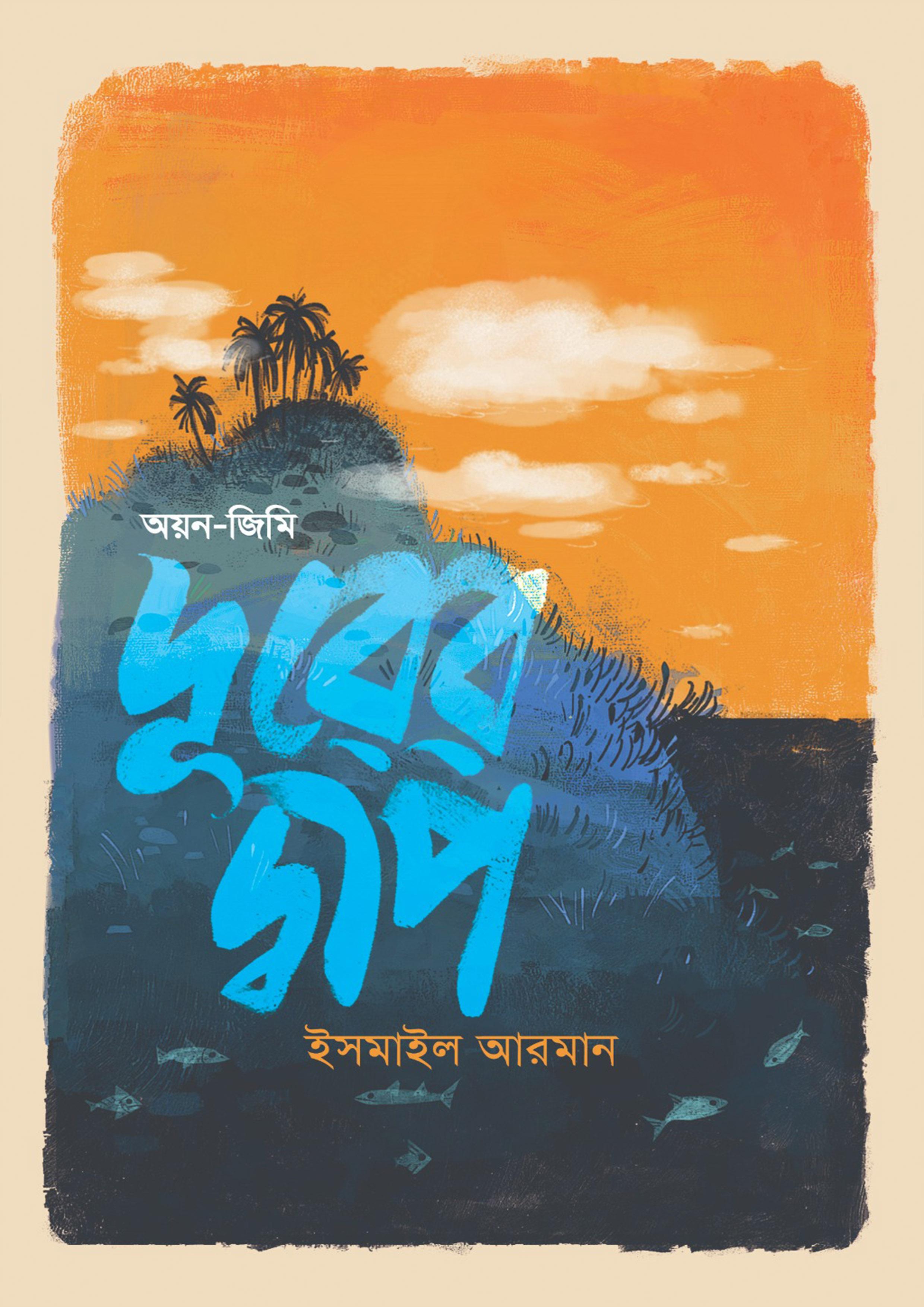 দূরের দ্বীপ: অয়ন-জিমি