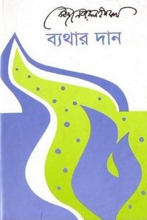 ব্যথার দান