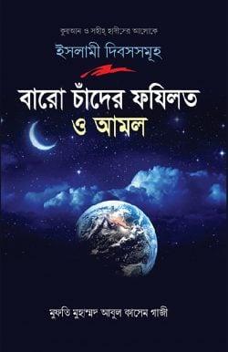 বারো চাঁদের ফযিলত ও আমল