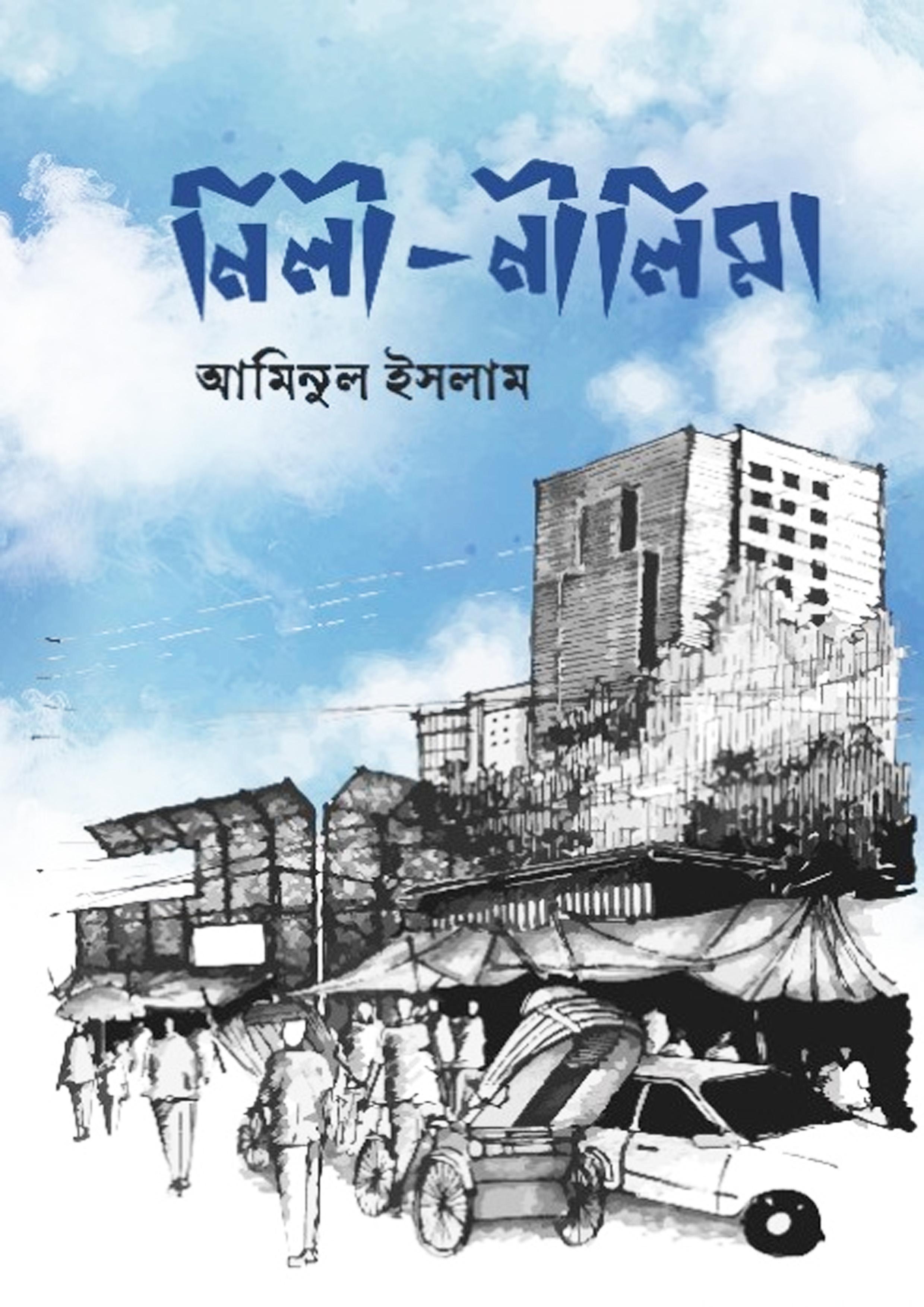 নিলী-নীলিমা