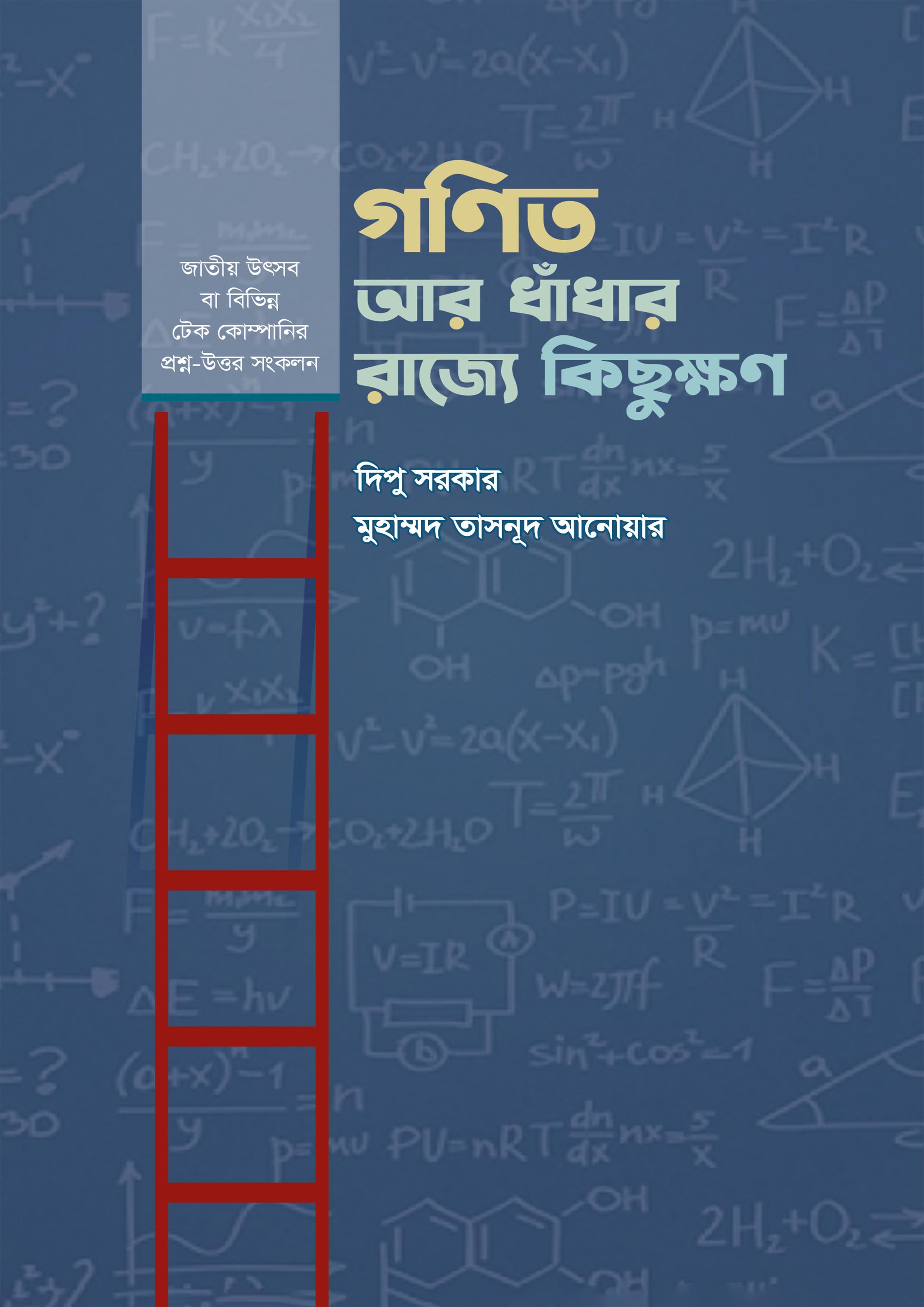 গণিত আর ধাঁধার রাজ্যে কিছুক্ষণ