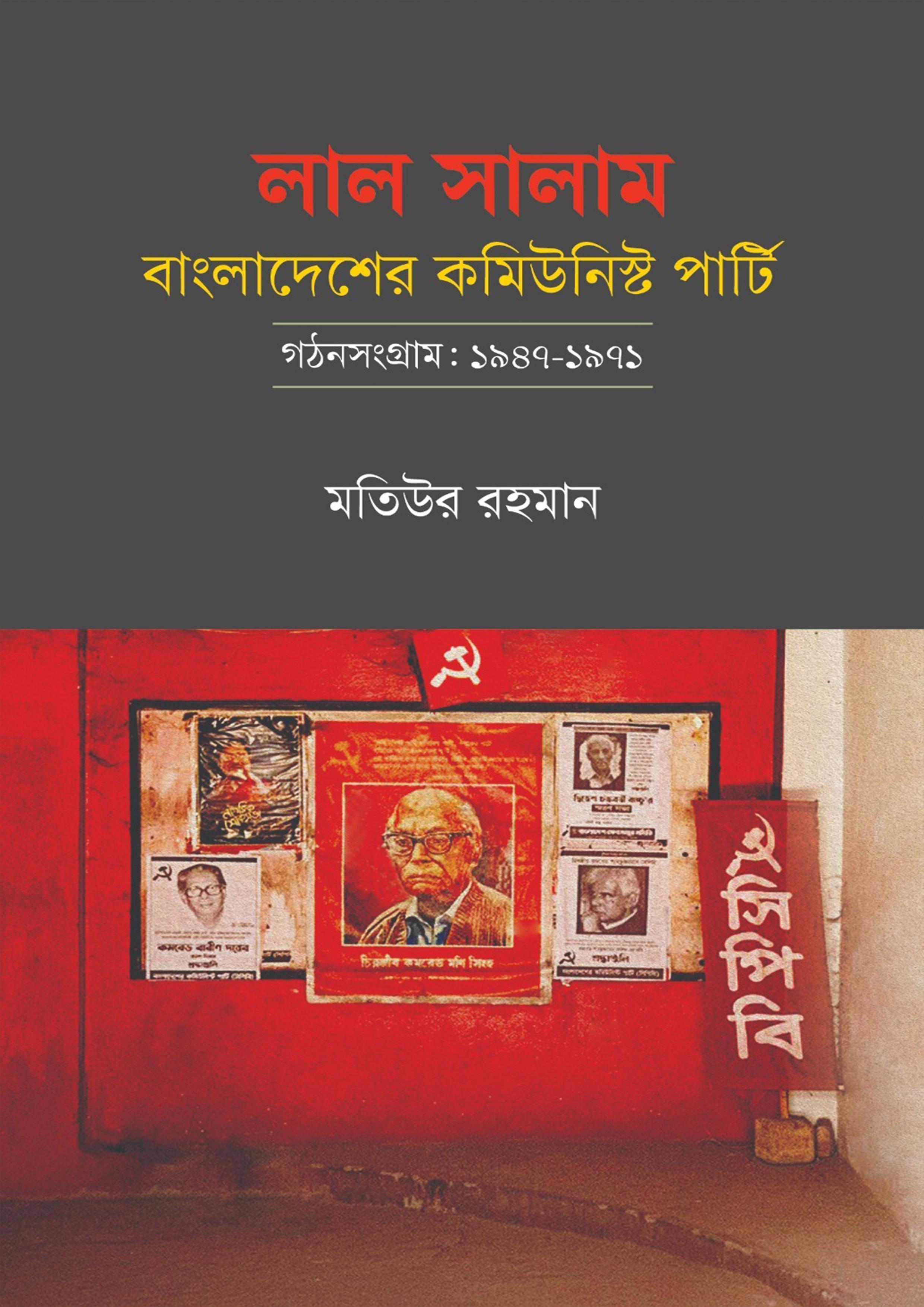 লাল সালাম: বাংলাদেশের কমিউনিস্ট পার্টি - গঠনসংগ্রাম: ১৯৪৭-১৯৭১