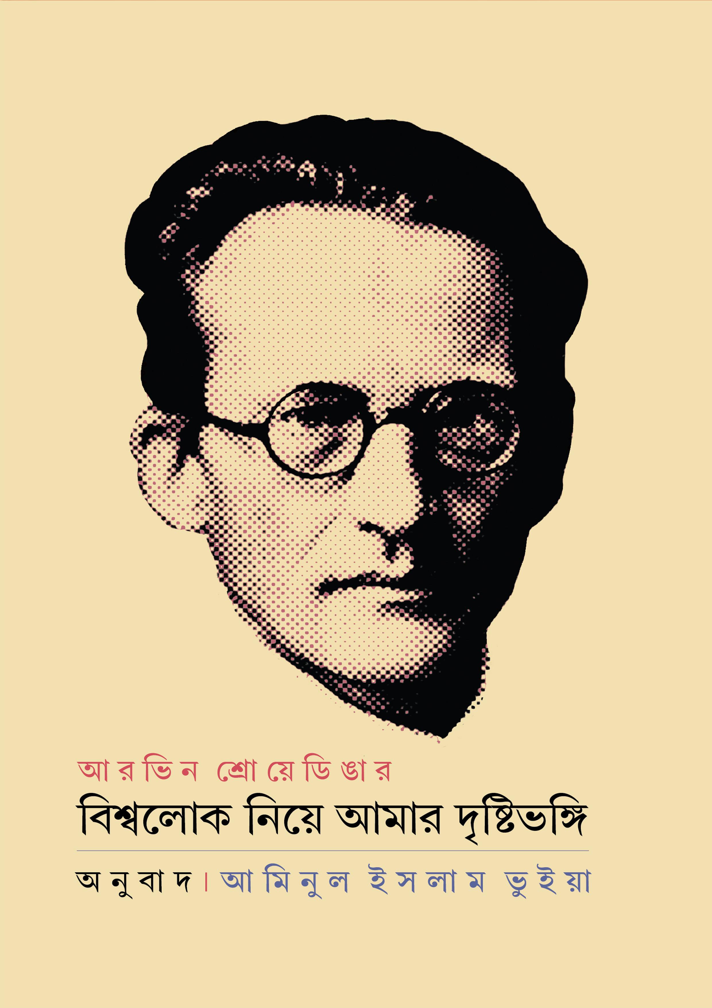 বিশ্বলোক নিয়ে আমার দৃষ্টিভঙ্গি