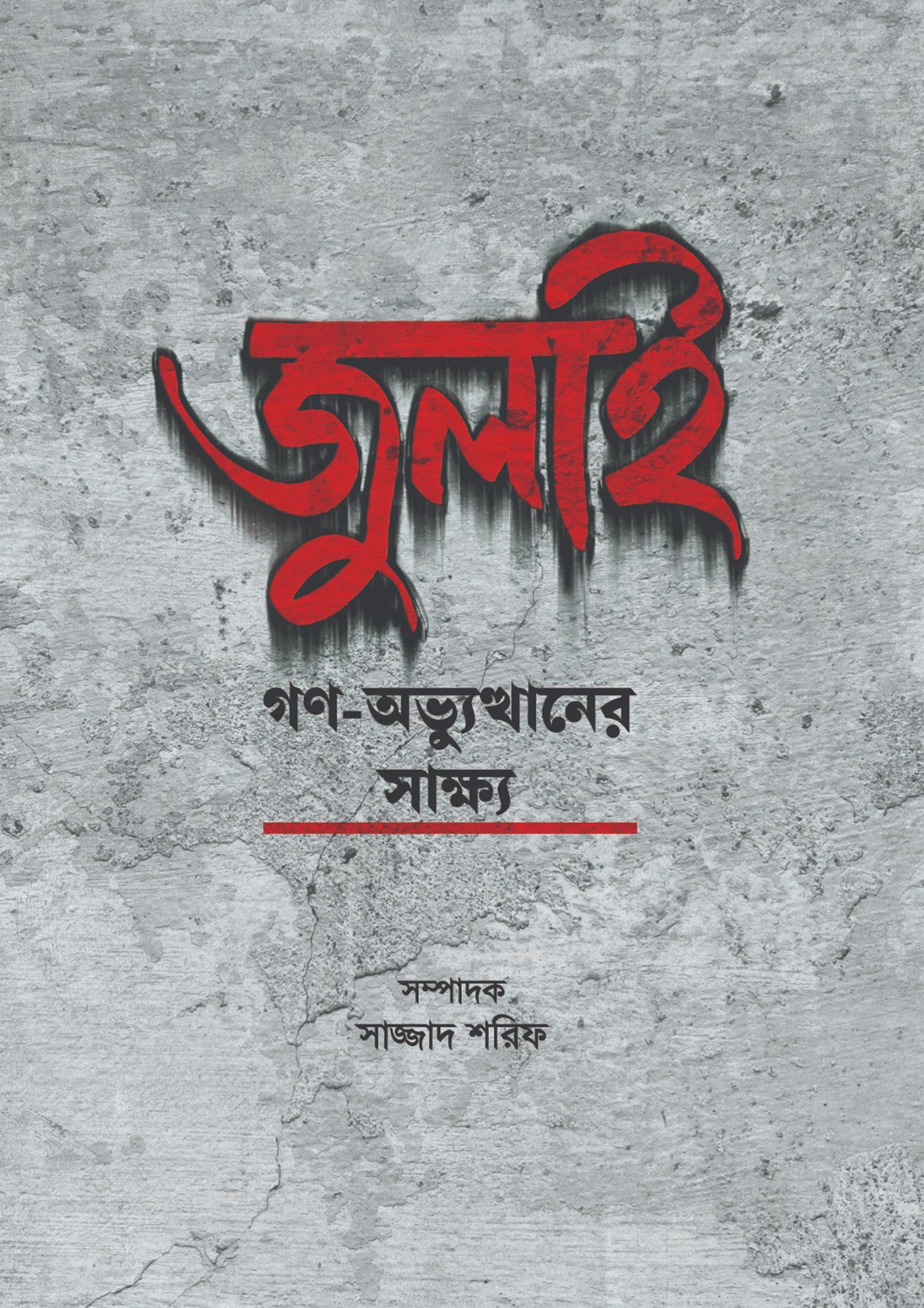 জুলাই গণ-অভ্যুত্থানের সাক্ষ্য