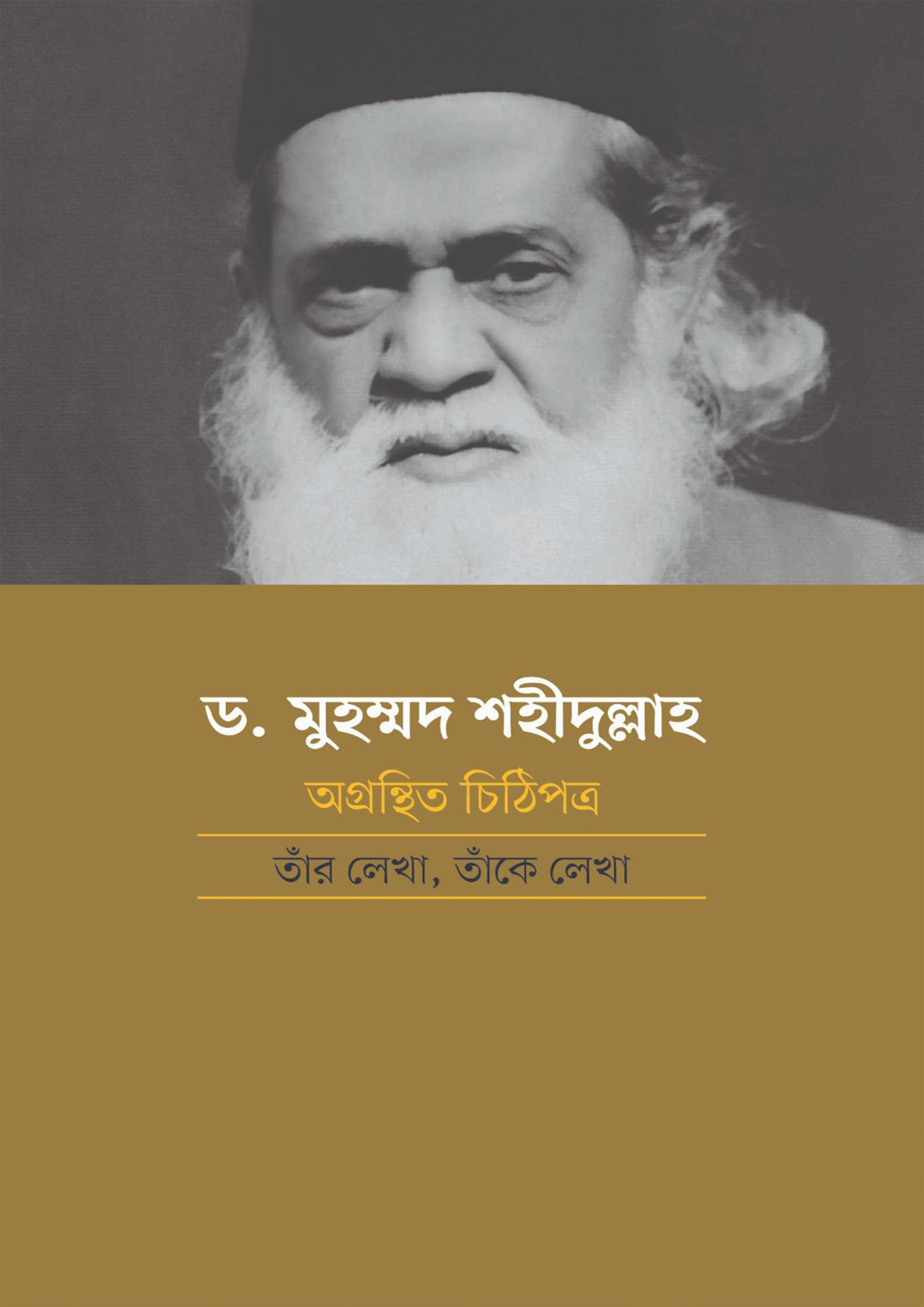 ড. মুহম্মদ শহীদুল্লাহ: অগ্রন্থিত চিঠিপত্র তাঁর লেখা, তাঁকে লেখা