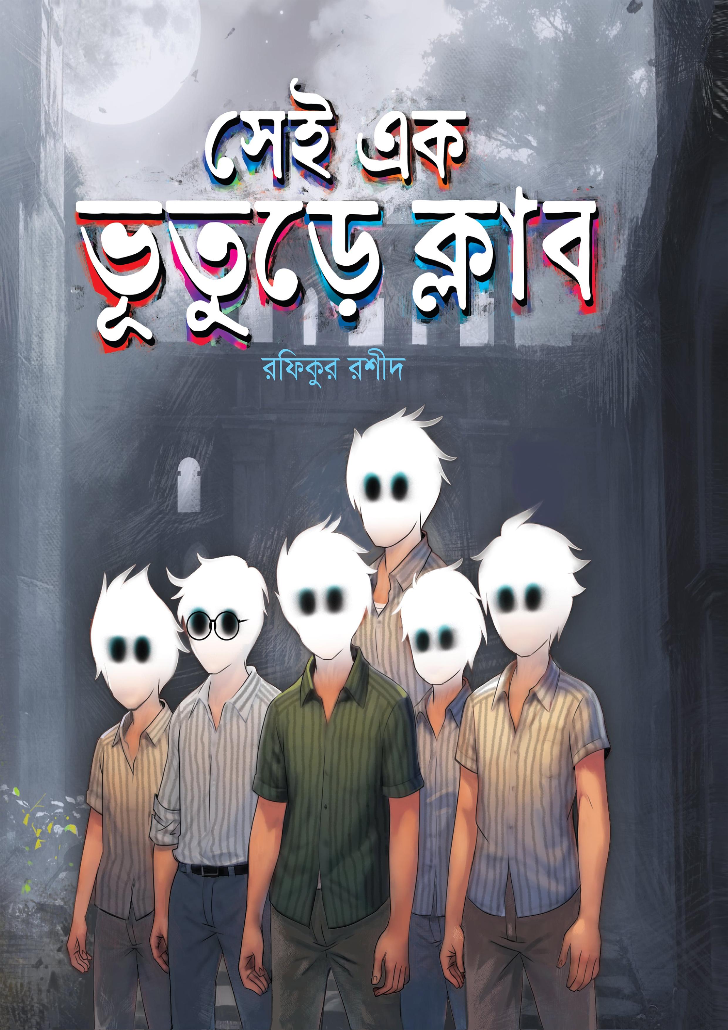 সেই এক ভূতুড়ে ক্লাব