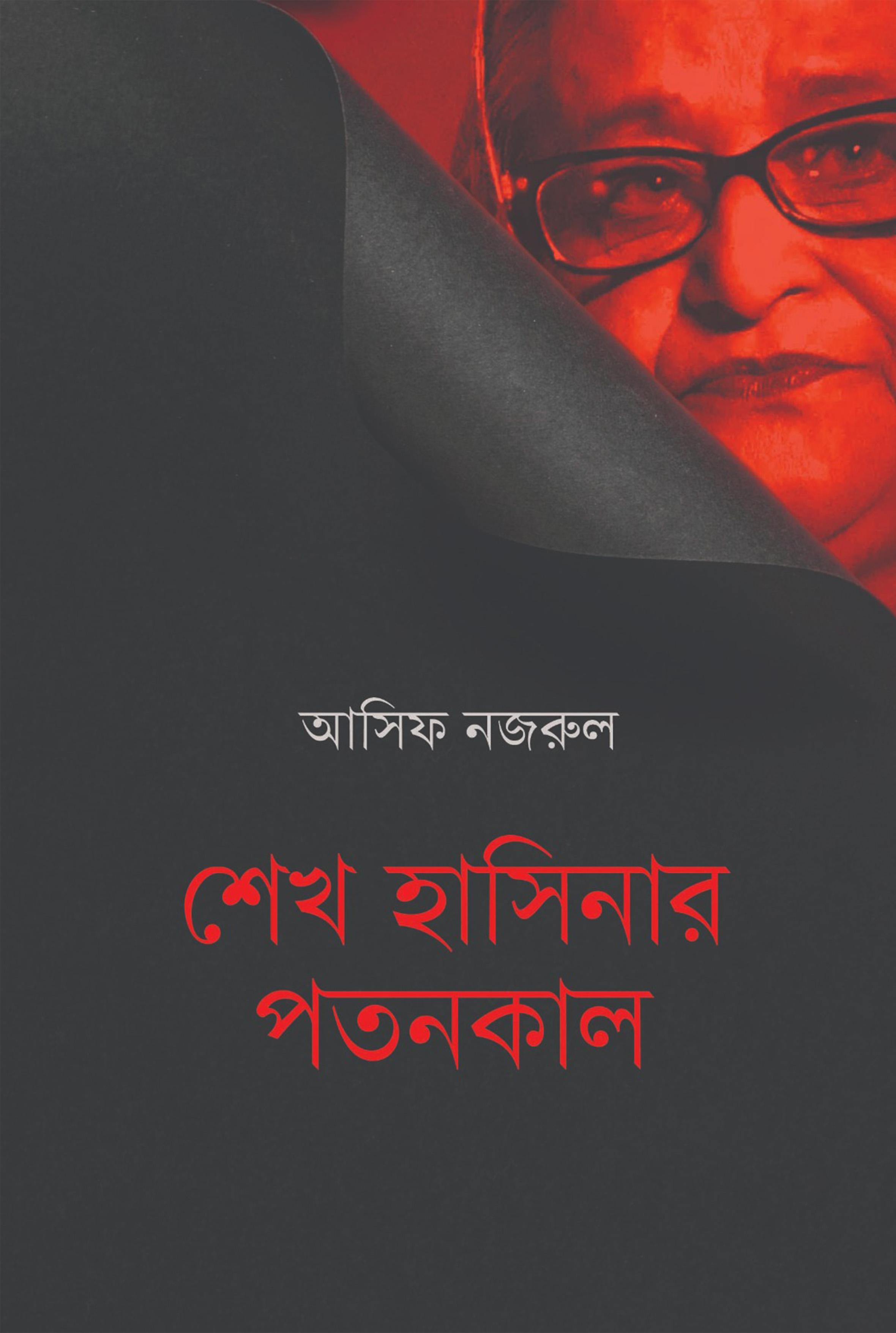 শেখ হাসিনার পতনকাল