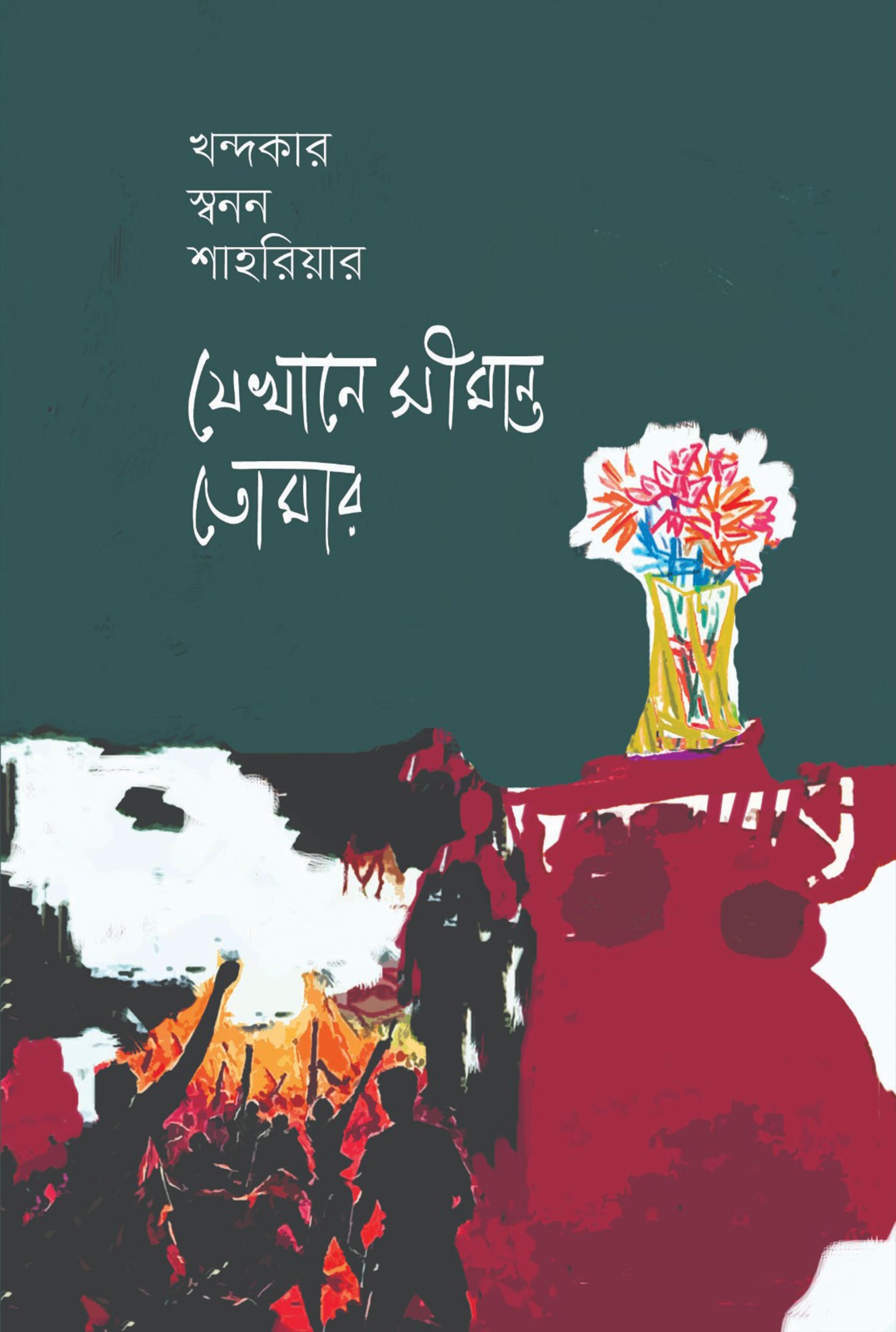 যেখানে সীমান্ত তোমার