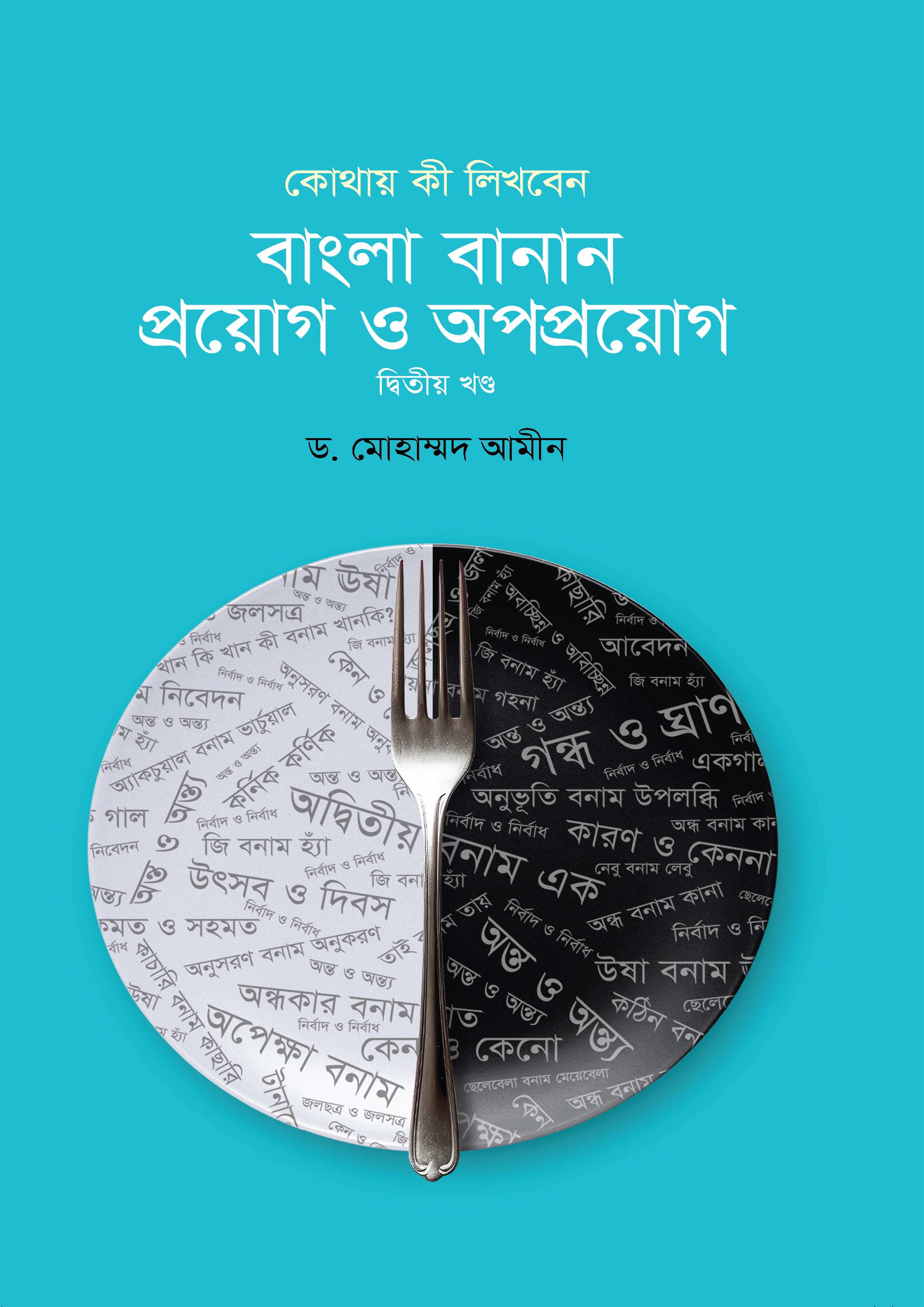 বাংলা বানান : প্রয়োগ ও অপপ্রয়োগ - দ্বিতীয় খণ্ড