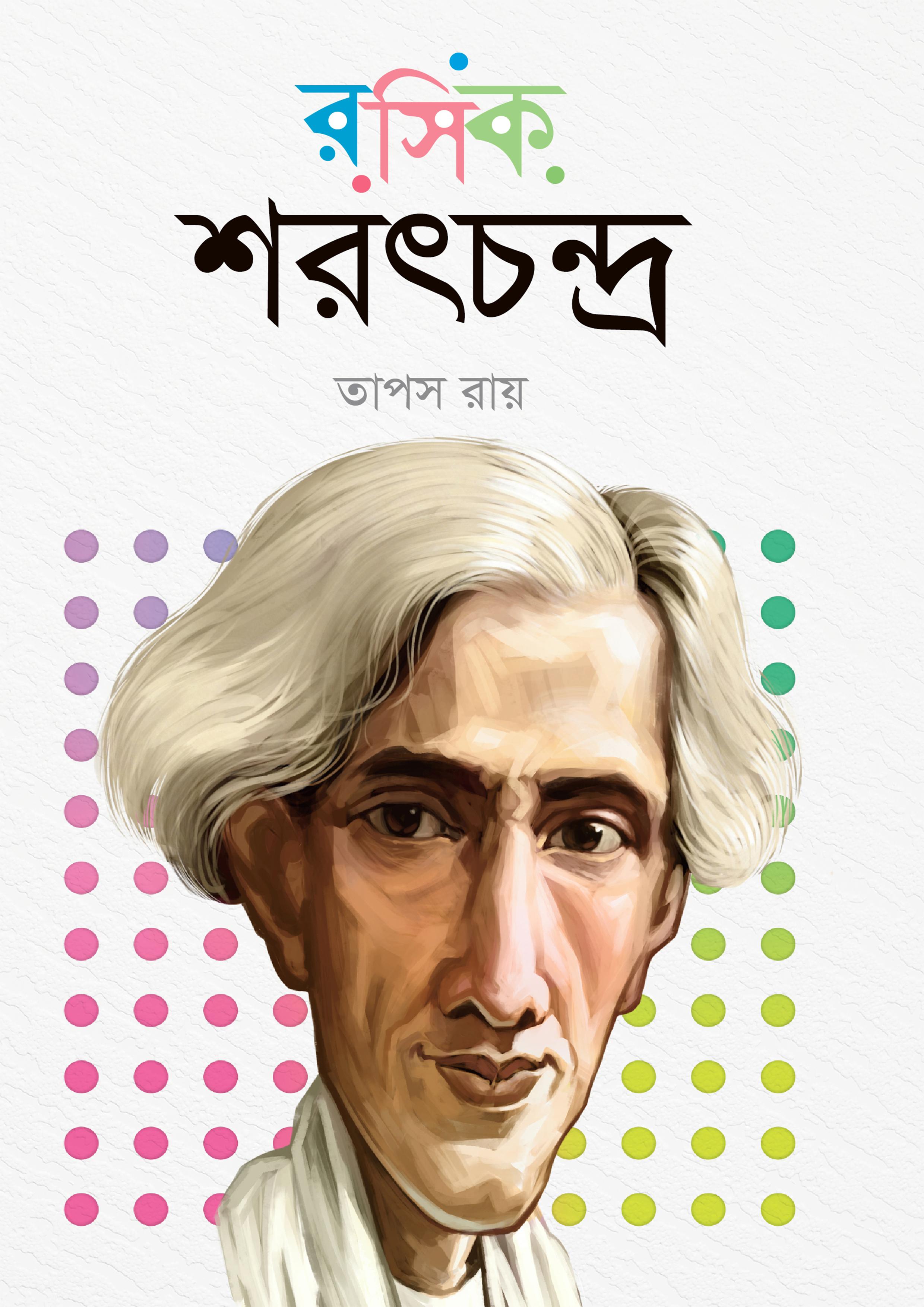 রসিক শরৎচন্দ্র