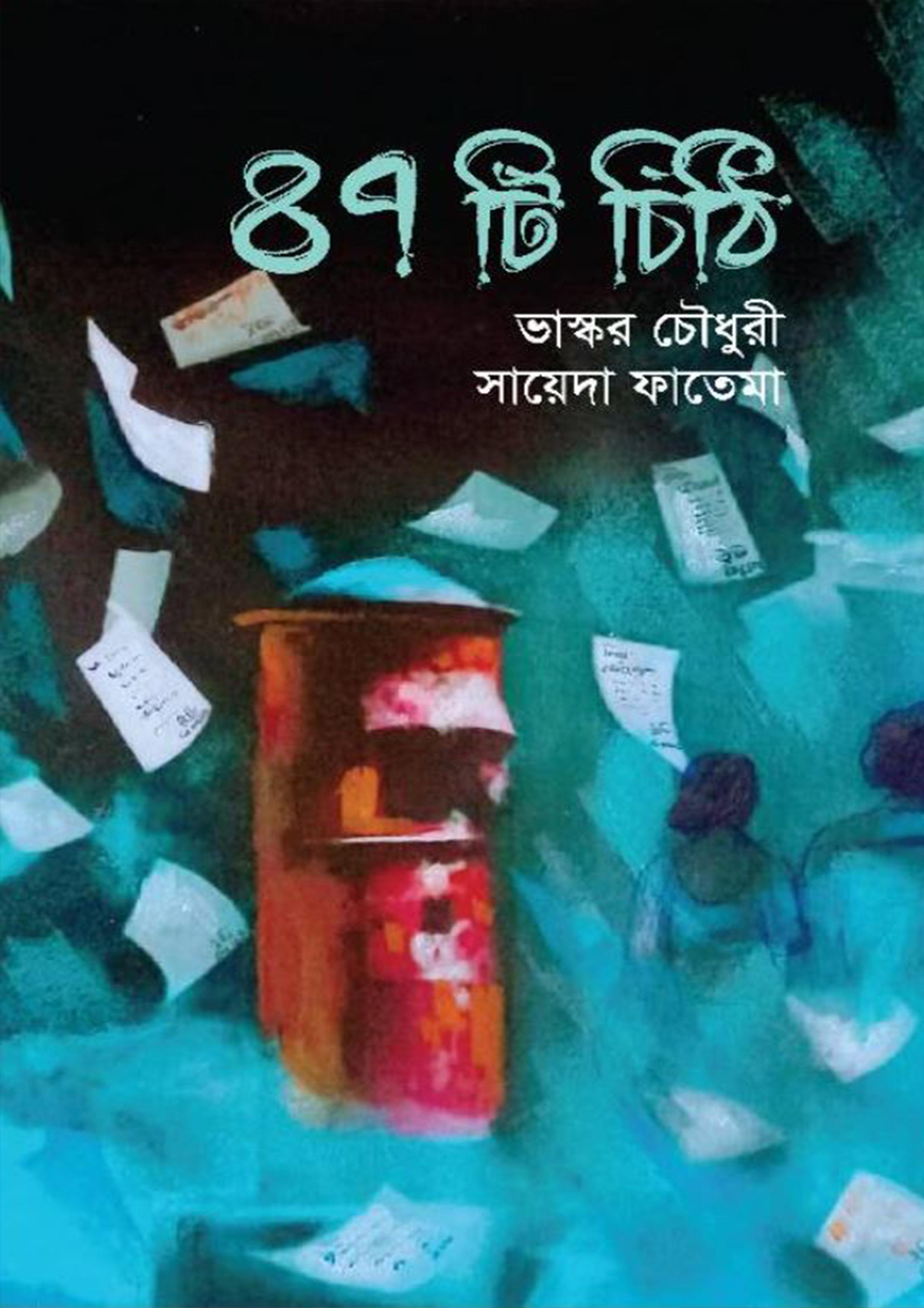 ৪৭টি চিঠি