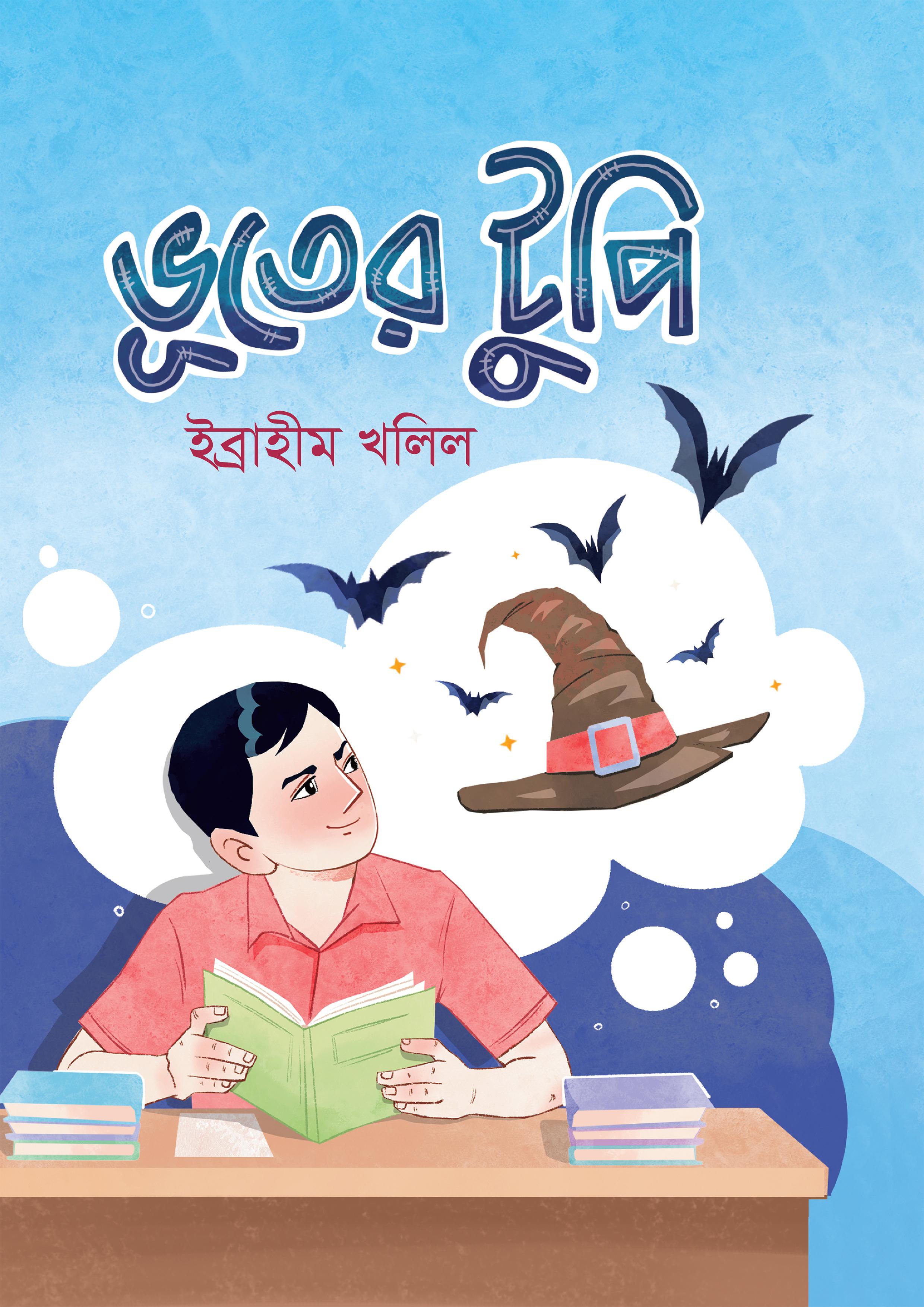 ভূতের টুপি