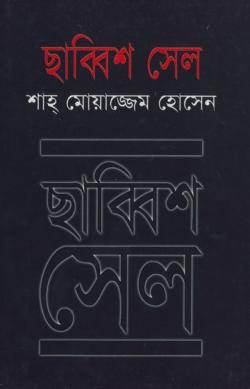 ছাব্বিশ সেল