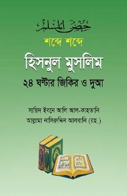 হিসনুল মুসলিম