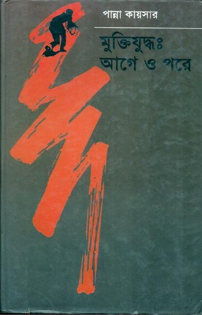 মুক্তিযুদ্ধ : আগে ও পরে