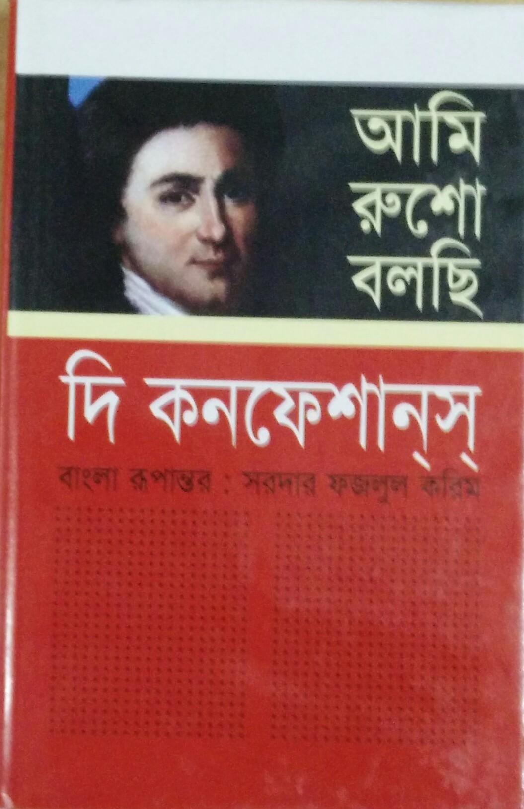 আমি রুশো বলছি : দি কনফেশানস