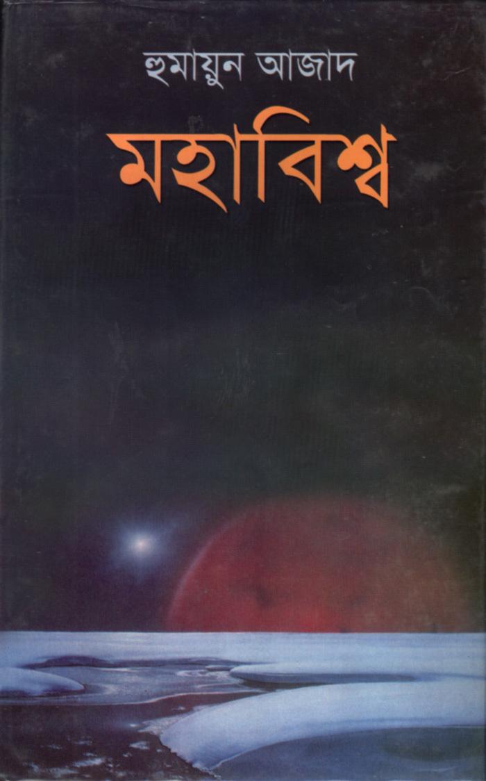 মহাবিশ্ব