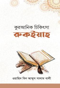 কুরআনিক চিকিৎসা : রুকইয়াহ